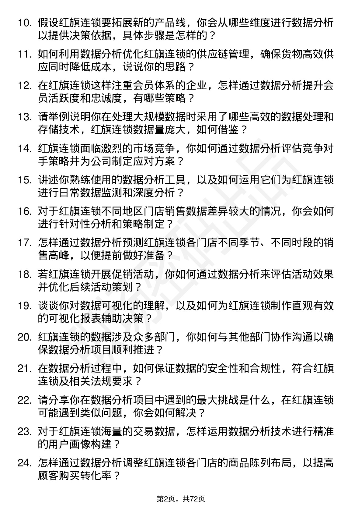 48道红旗连锁数据分析经理岗位面试题库及参考回答含考察点分析