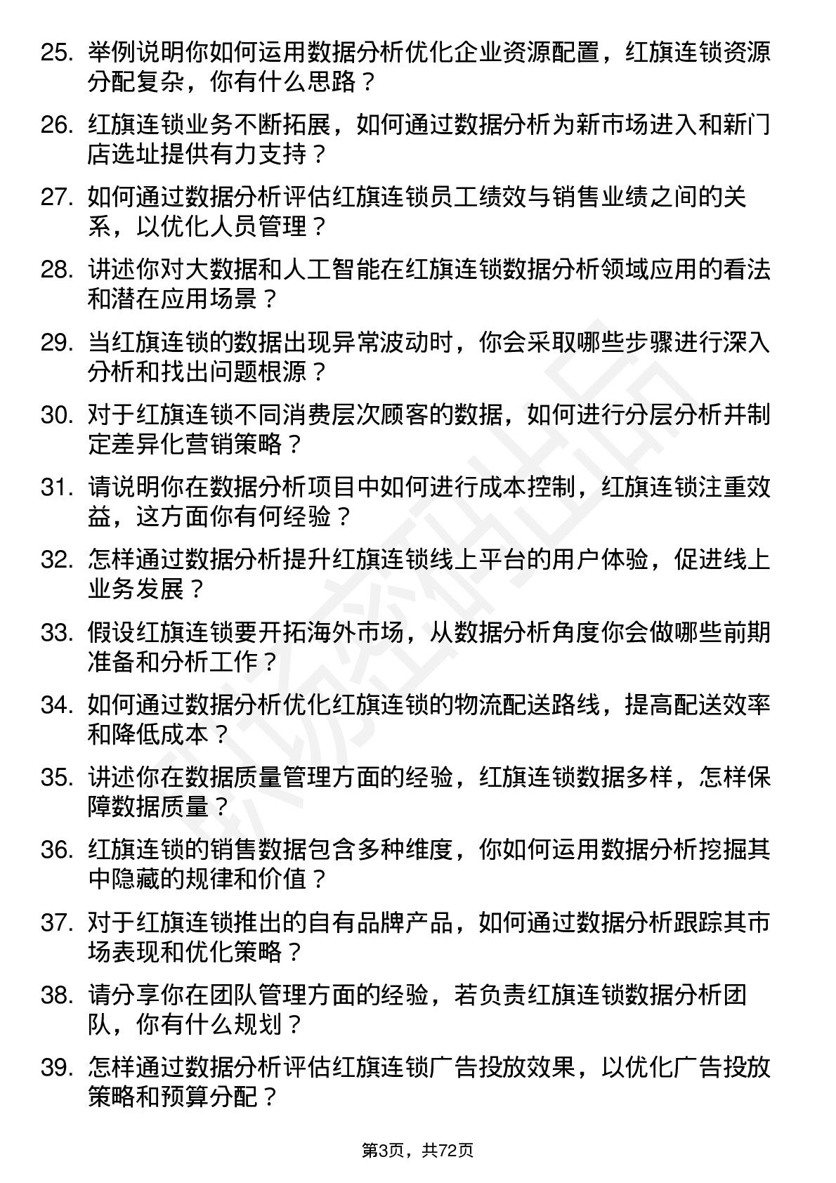 48道红旗连锁数据分析经理岗位面试题库及参考回答含考察点分析