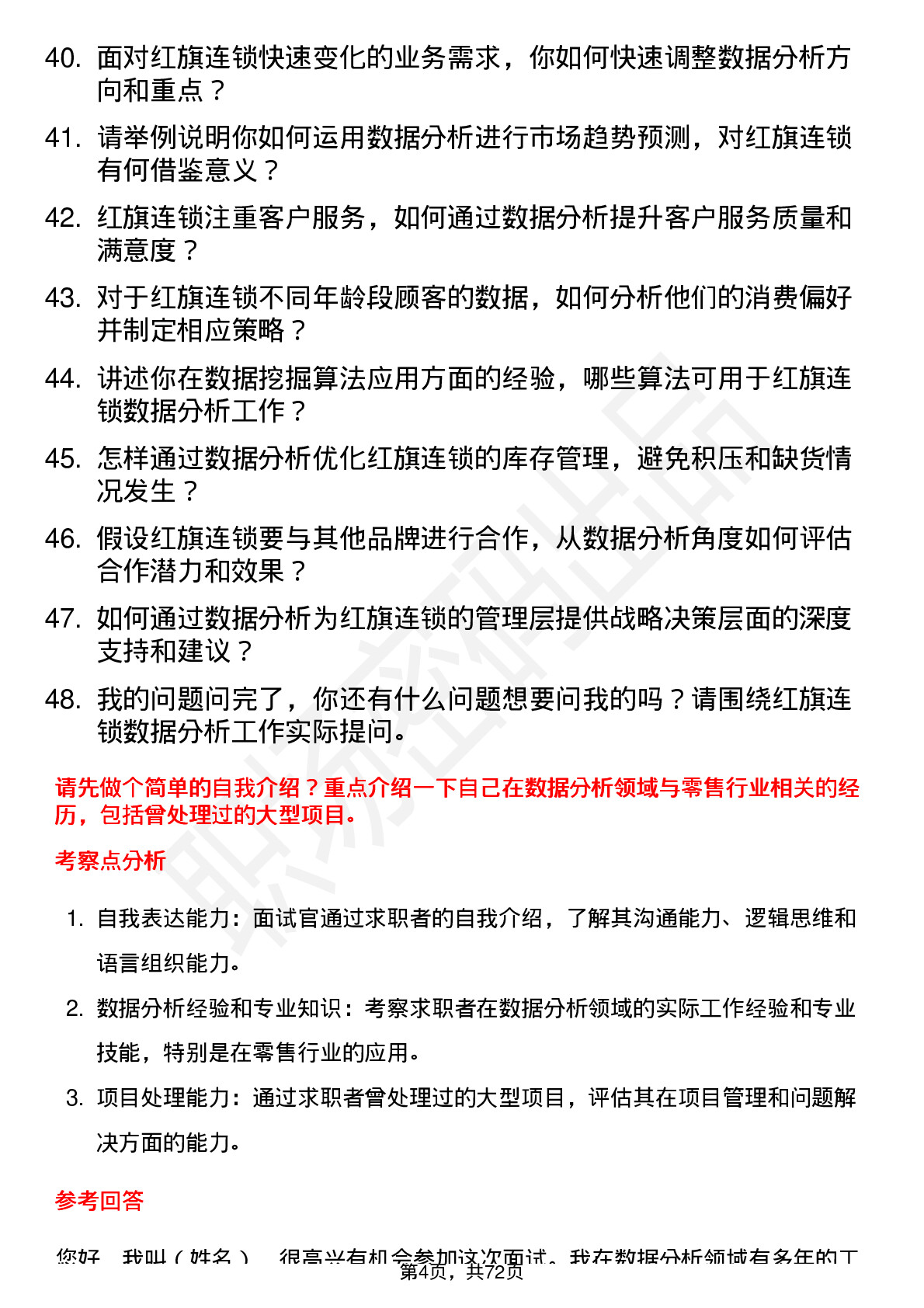 48道红旗连锁数据分析经理岗位面试题库及参考回答含考察点分析