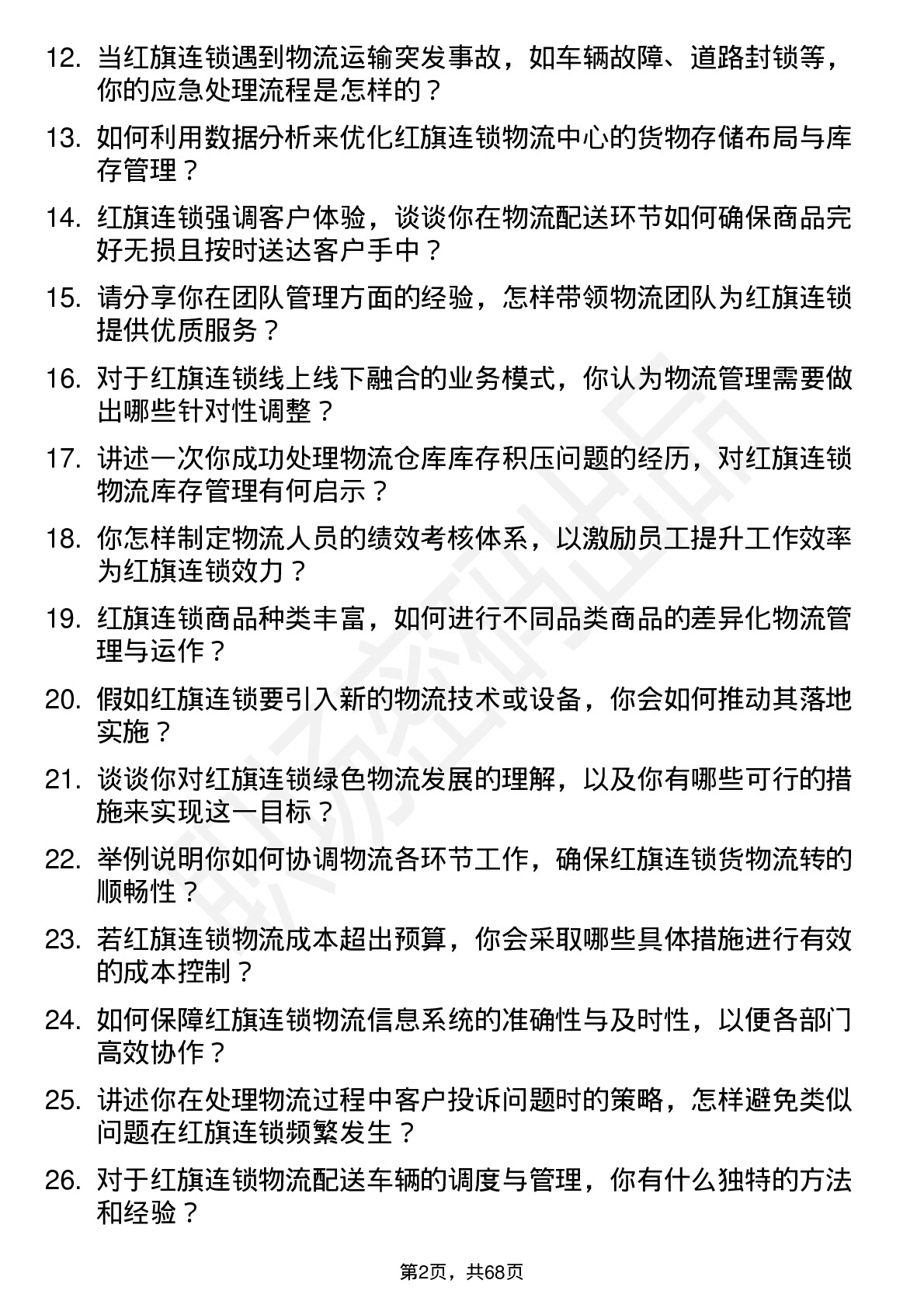 48道红旗连锁物流经理岗位面试题库及参考回答含考察点分析