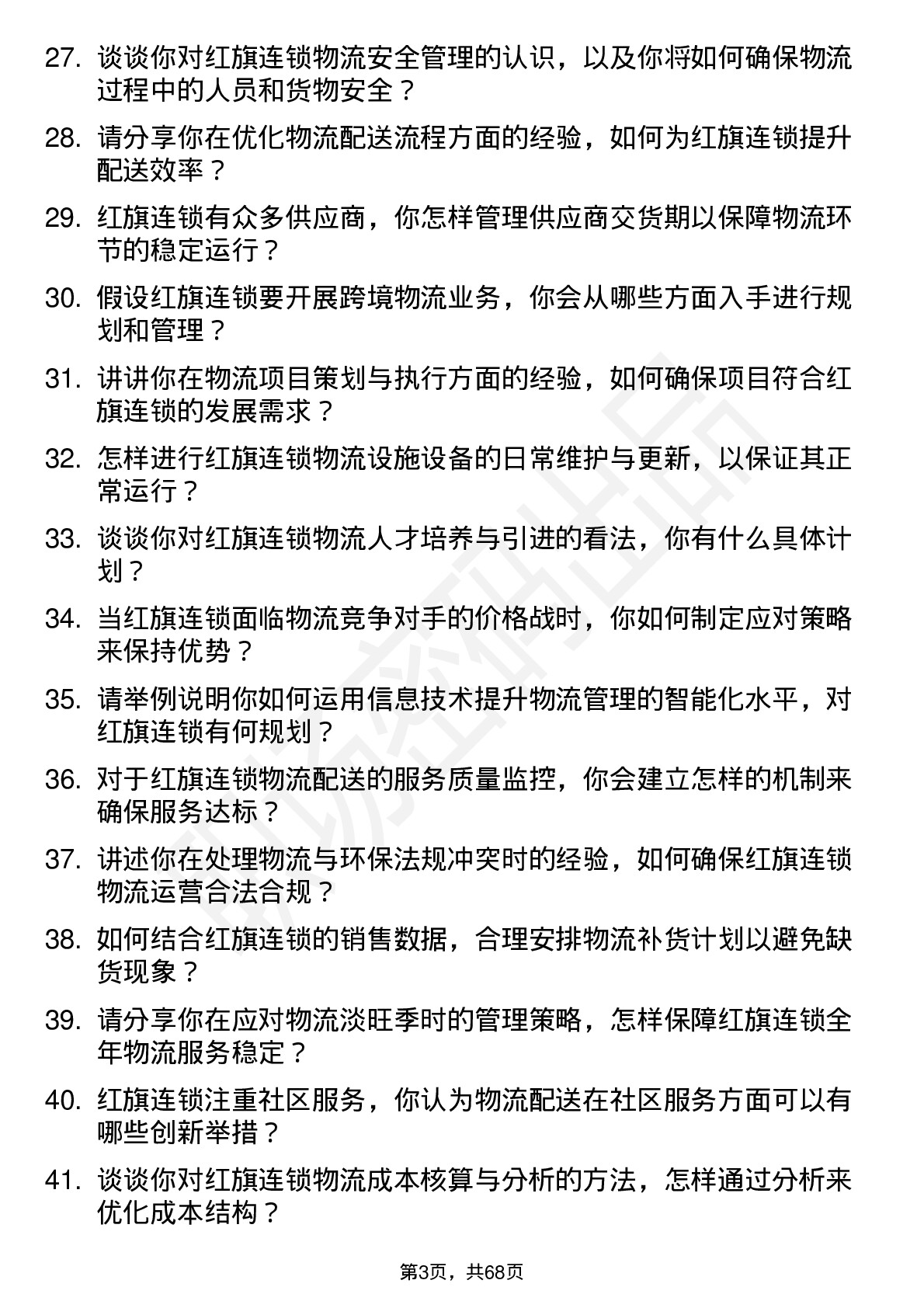 48道红旗连锁物流经理岗位面试题库及参考回答含考察点分析