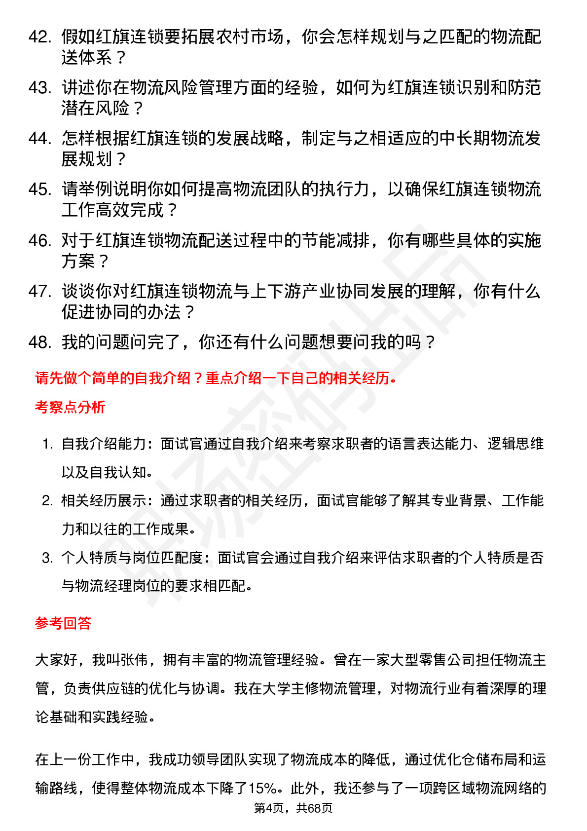 48道红旗连锁物流经理岗位面试题库及参考回答含考察点分析