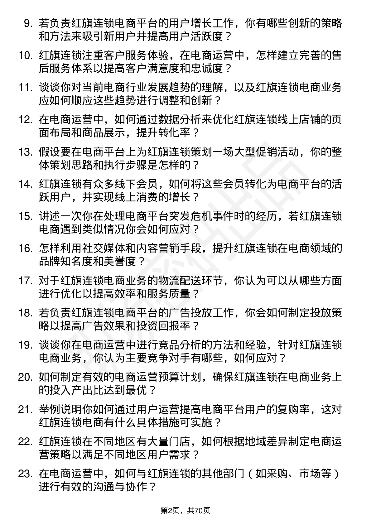 48道红旗连锁电商运营专员岗位面试题库及参考回答含考察点分析