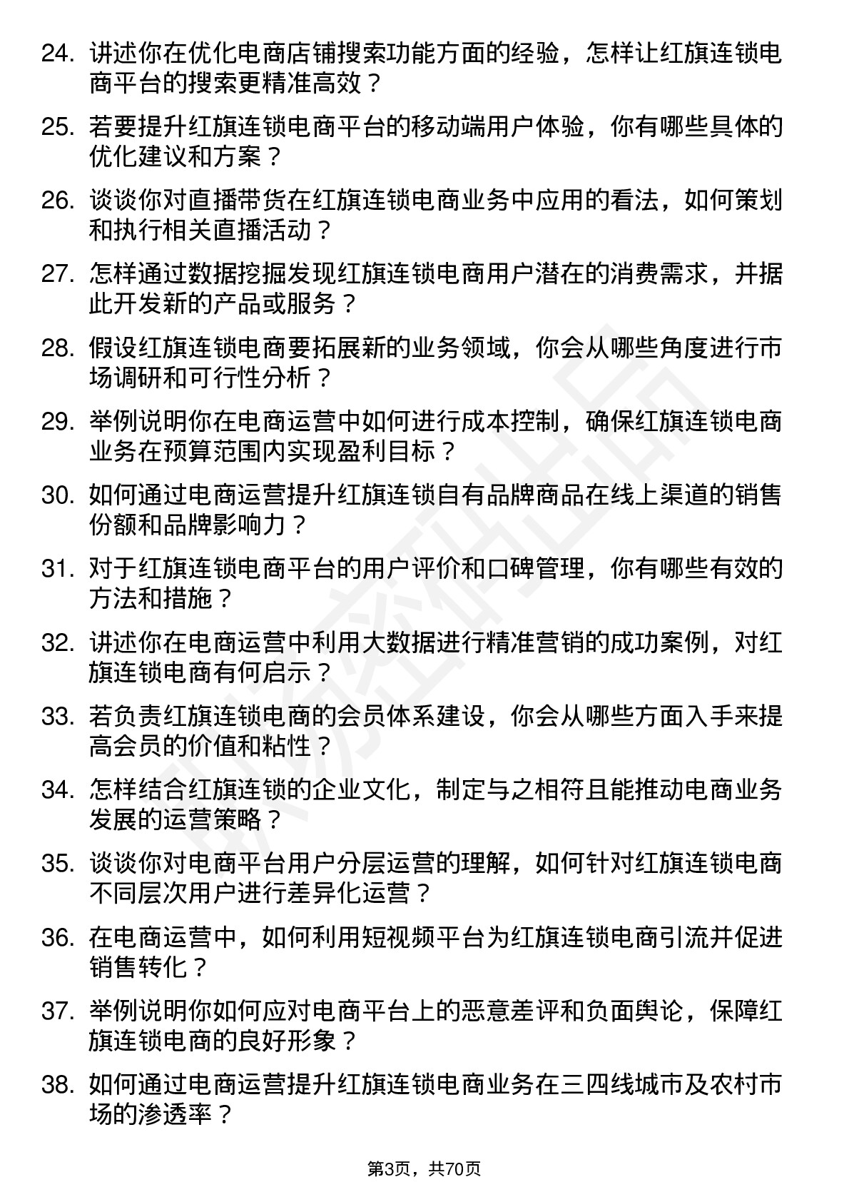 48道红旗连锁电商运营专员岗位面试题库及参考回答含考察点分析