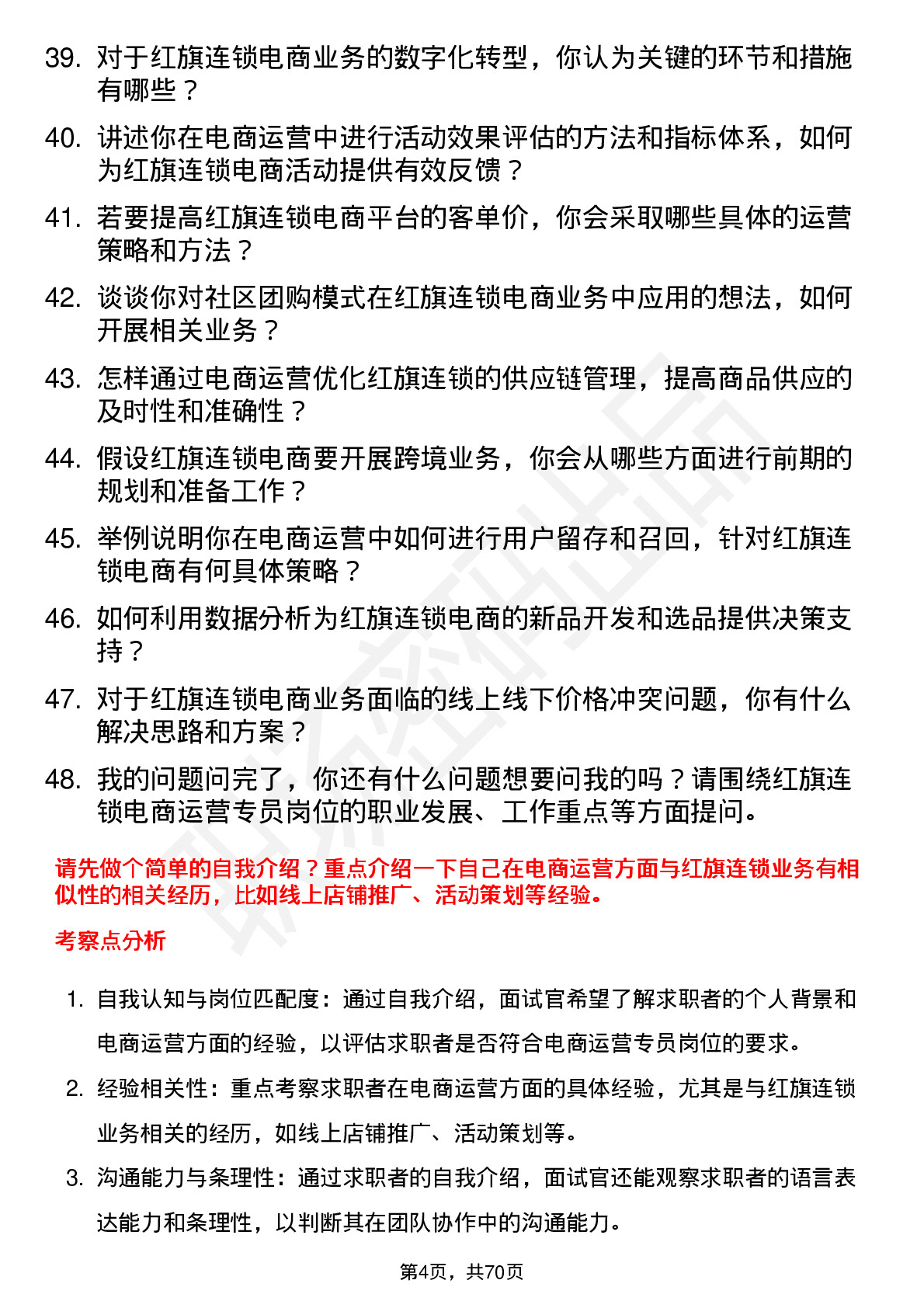 48道红旗连锁电商运营专员岗位面试题库及参考回答含考察点分析