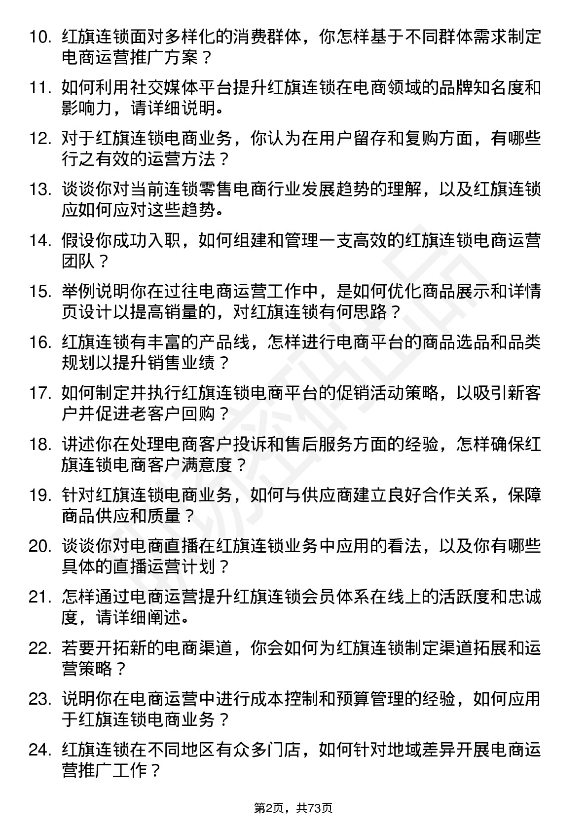 48道红旗连锁电商运营经理岗位面试题库及参考回答含考察点分析