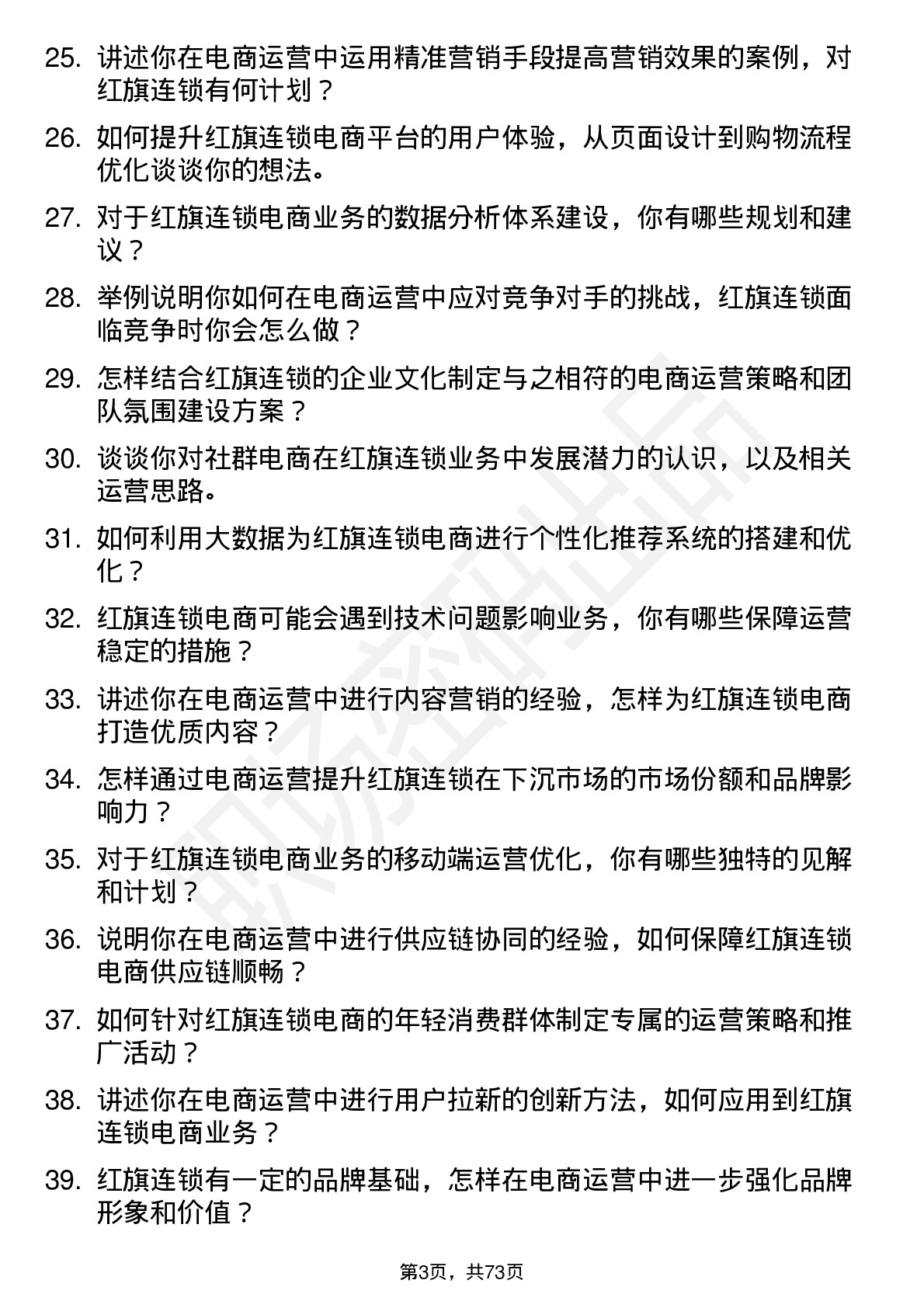 48道红旗连锁电商运营经理岗位面试题库及参考回答含考察点分析