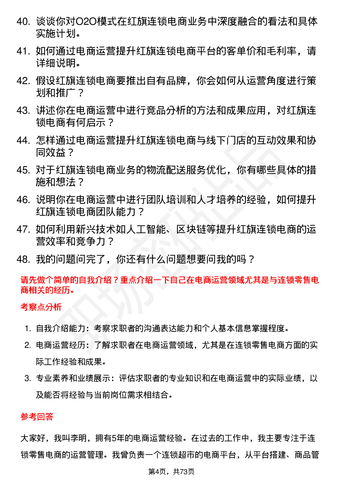 48道红旗连锁电商运营经理岗位面试题库及参考回答含考察点分析