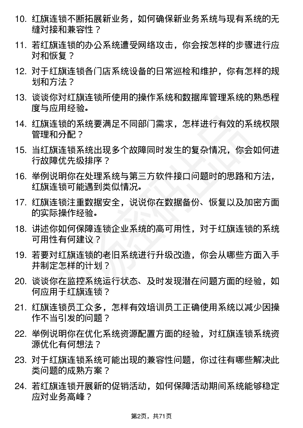 48道红旗连锁系统管理员岗位面试题库及参考回答含考察点分析