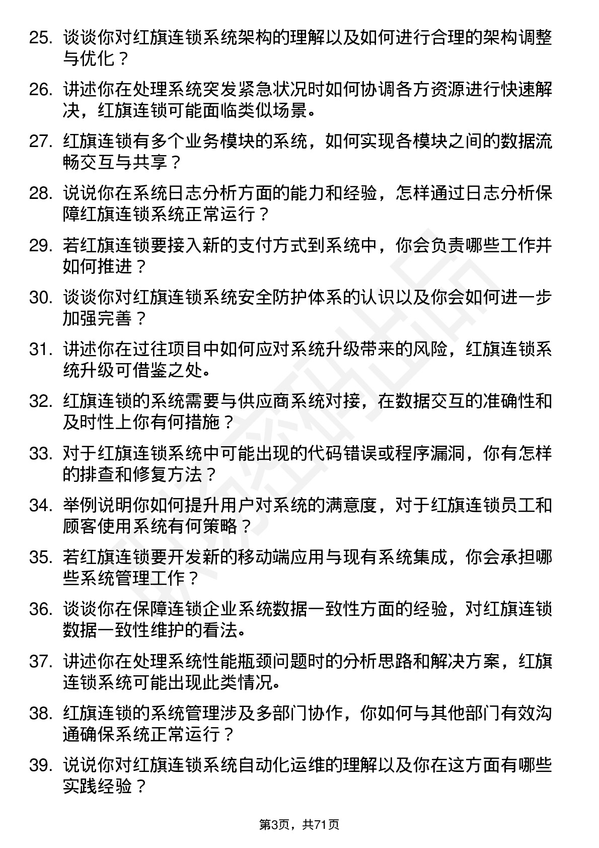 48道红旗连锁系统管理员岗位面试题库及参考回答含考察点分析