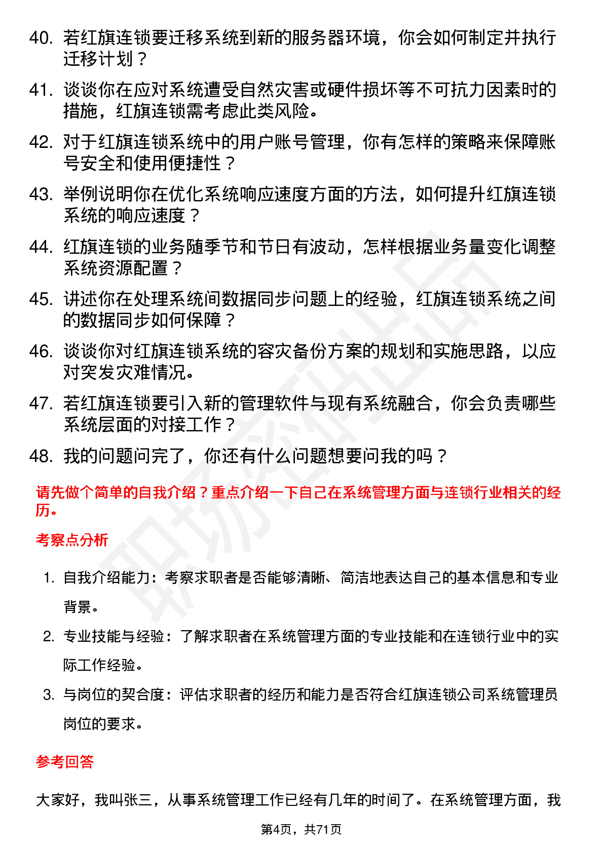 48道红旗连锁系统管理员岗位面试题库及参考回答含考察点分析