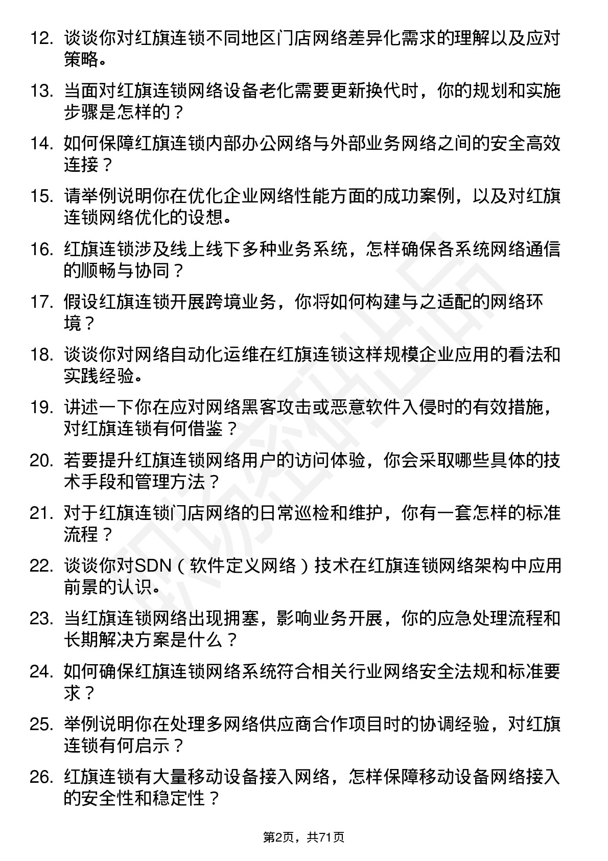 48道红旗连锁网络工程师岗位面试题库及参考回答含考察点分析