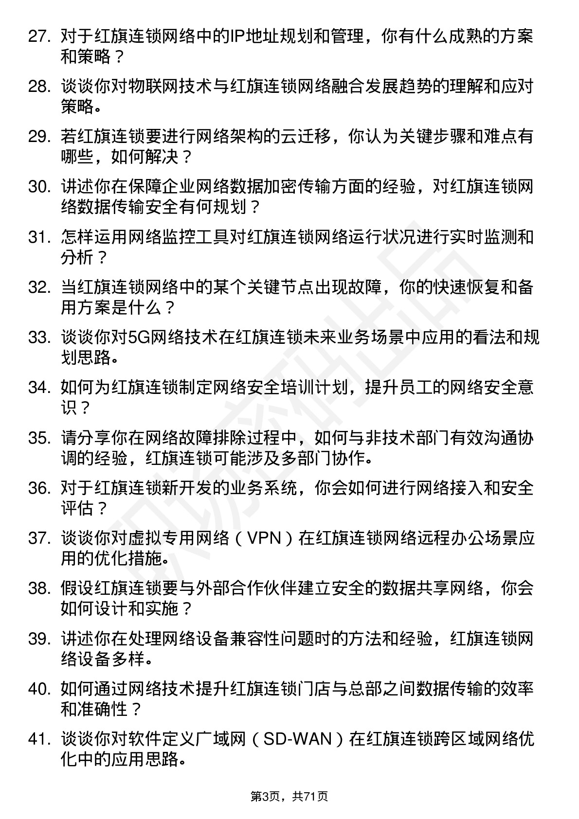 48道红旗连锁网络工程师岗位面试题库及参考回答含考察点分析