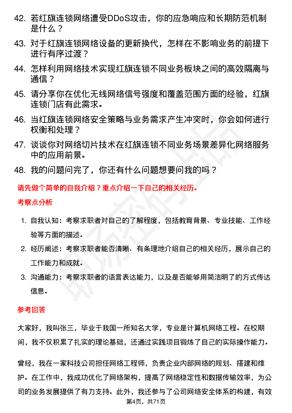 48道红旗连锁网络工程师岗位面试题库及参考回答含考察点分析