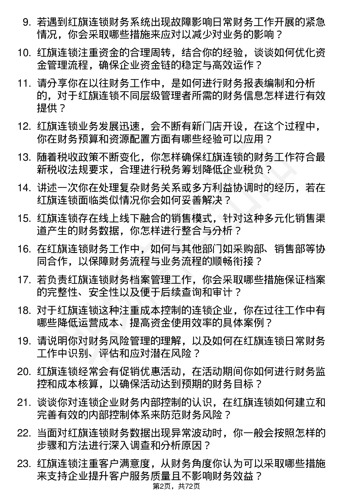 48道红旗连锁财务专员岗位面试题库及参考回答含考察点分析