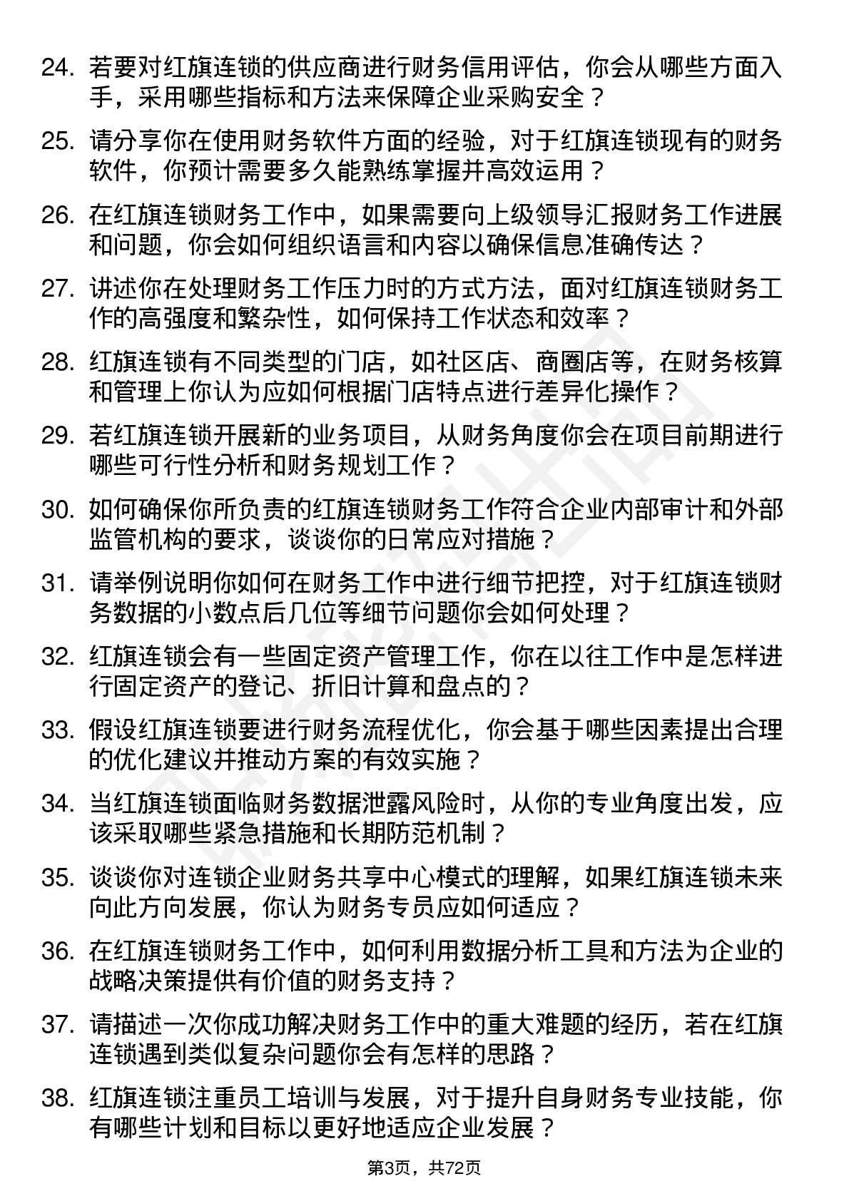 48道红旗连锁财务专员岗位面试题库及参考回答含考察点分析