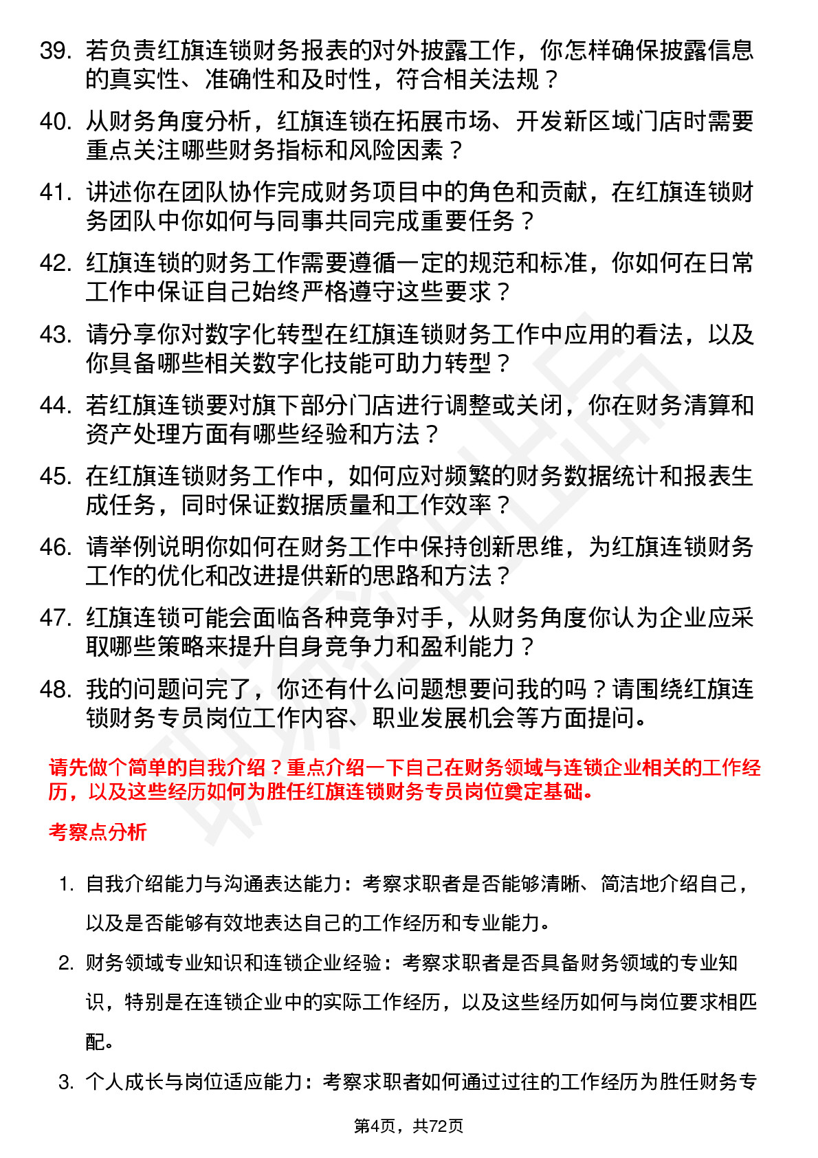 48道红旗连锁财务专员岗位面试题库及参考回答含考察点分析