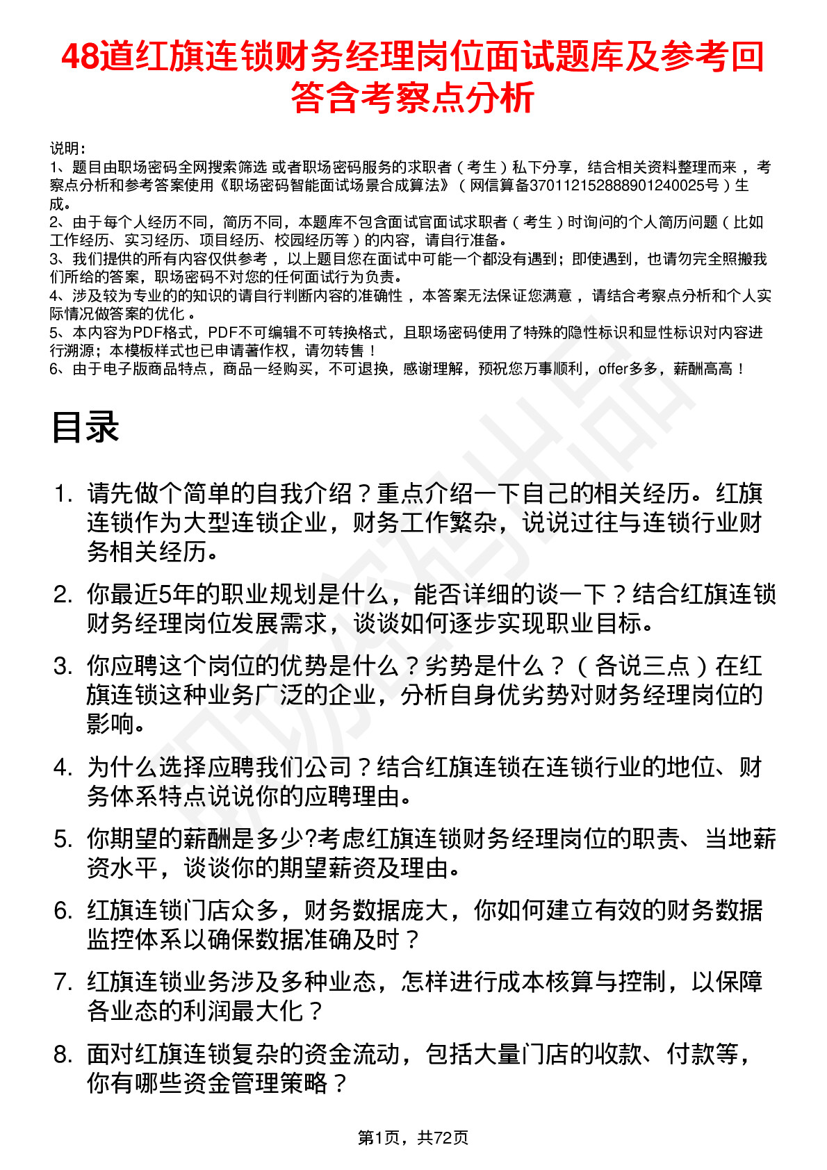 48道红旗连锁财务经理岗位面试题库及参考回答含考察点分析