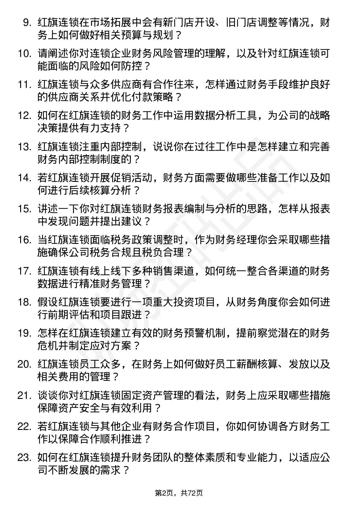 48道红旗连锁财务经理岗位面试题库及参考回答含考察点分析