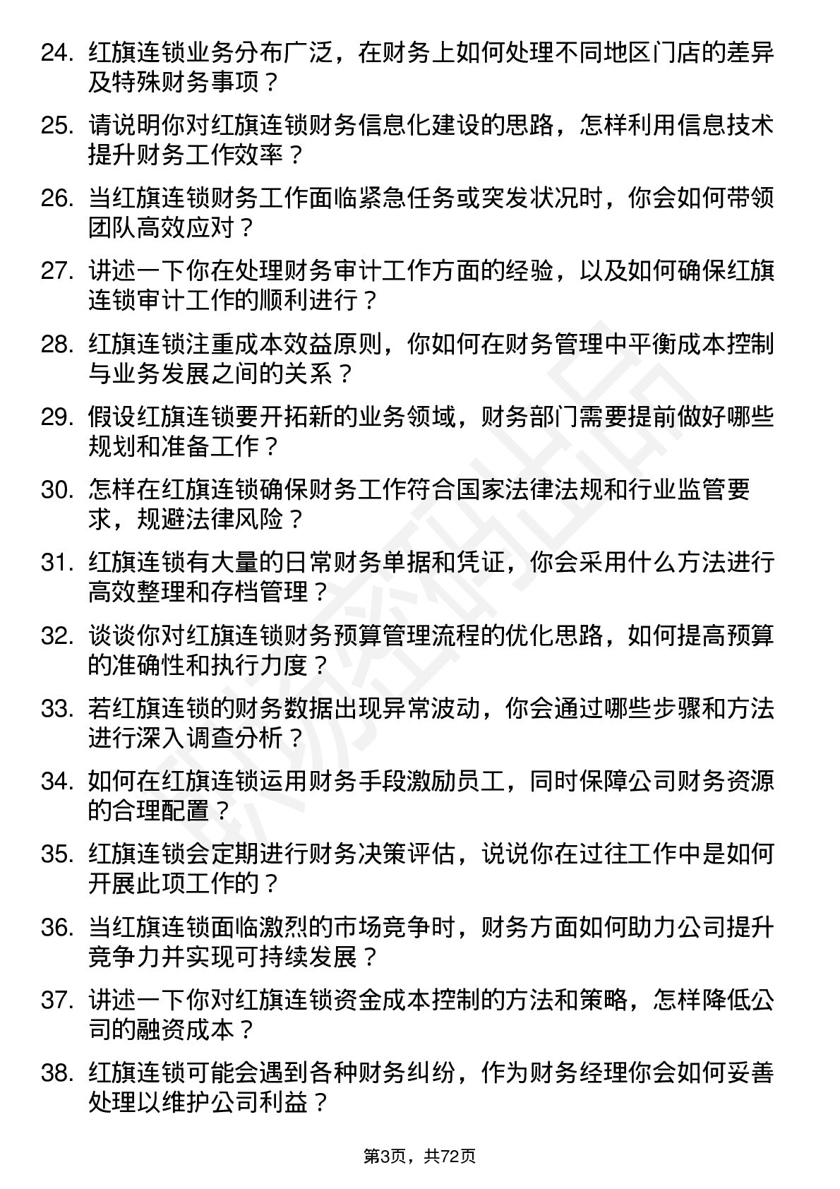 48道红旗连锁财务经理岗位面试题库及参考回答含考察点分析