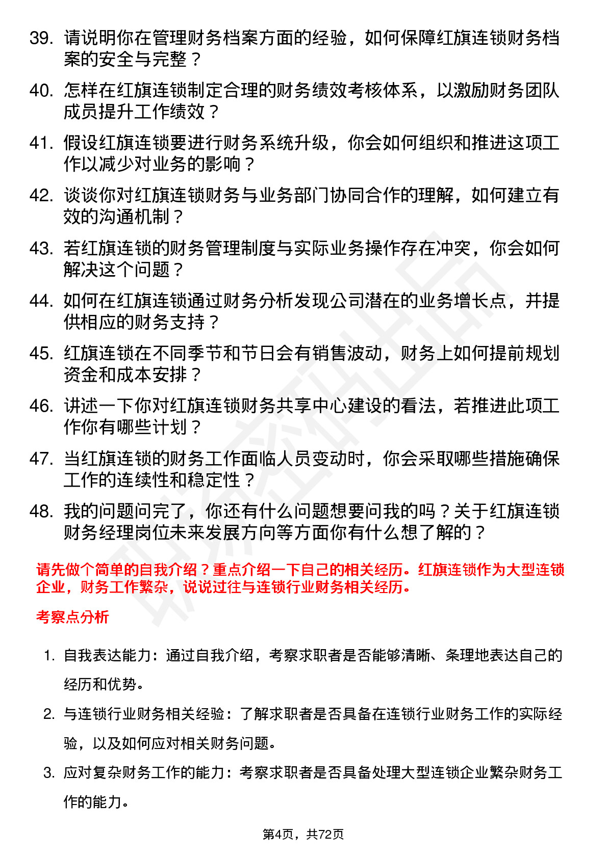 48道红旗连锁财务经理岗位面试题库及参考回答含考察点分析