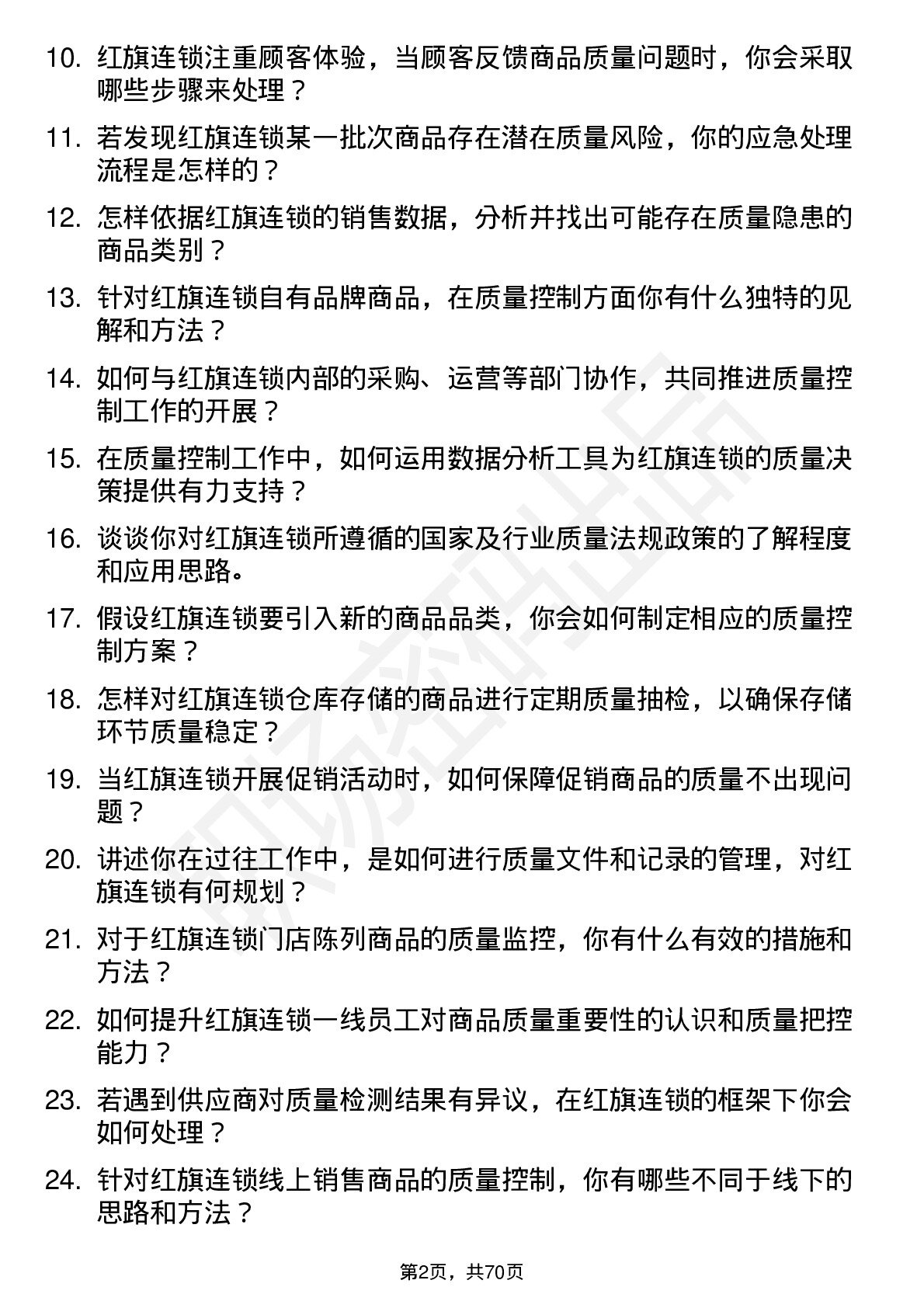 48道红旗连锁质量控制专员岗位面试题库及参考回答含考察点分析