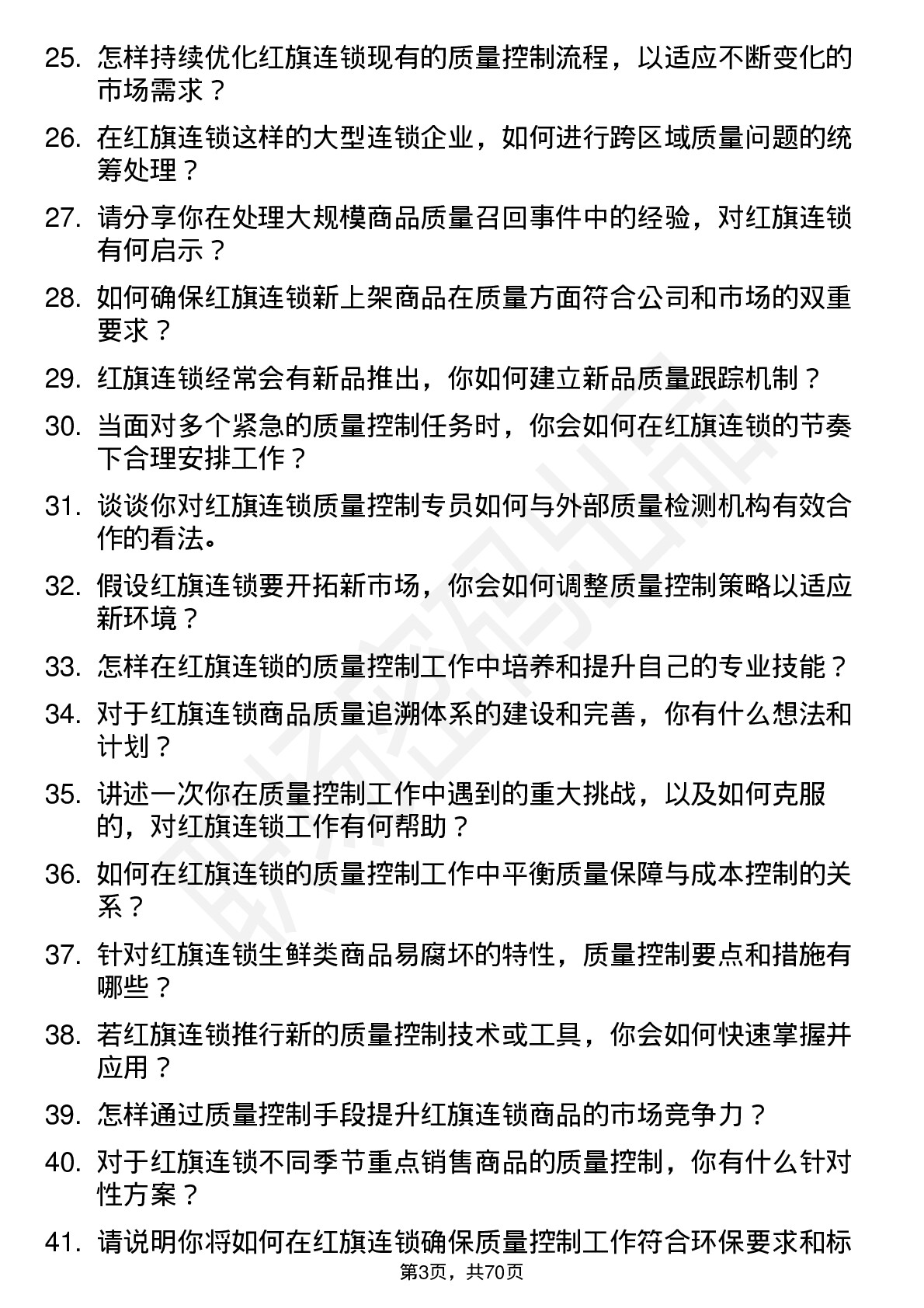 48道红旗连锁质量控制专员岗位面试题库及参考回答含考察点分析