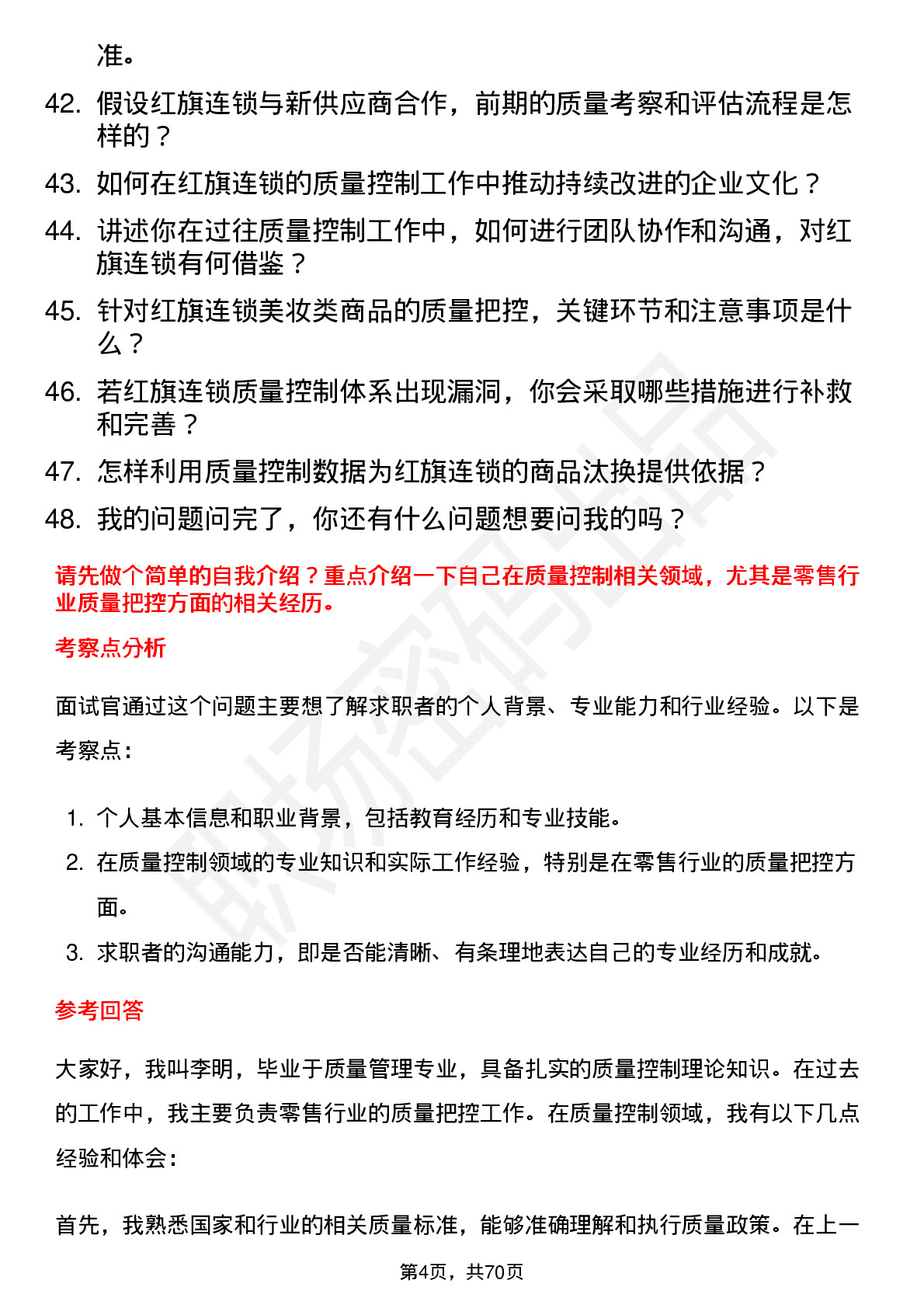 48道红旗连锁质量控制专员岗位面试题库及参考回答含考察点分析