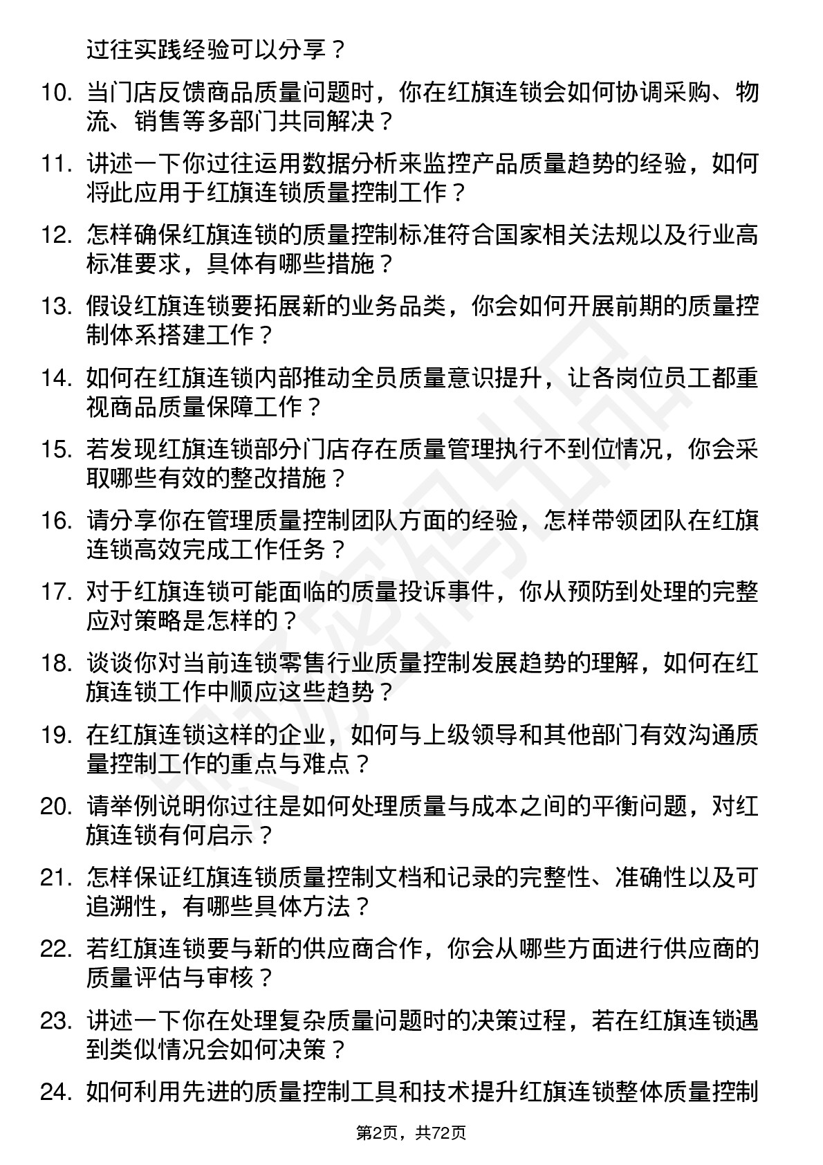 48道红旗连锁质量控制经理岗位面试题库及参考回答含考察点分析