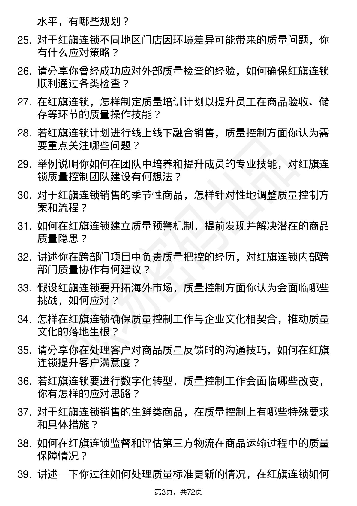 48道红旗连锁质量控制经理岗位面试题库及参考回答含考察点分析