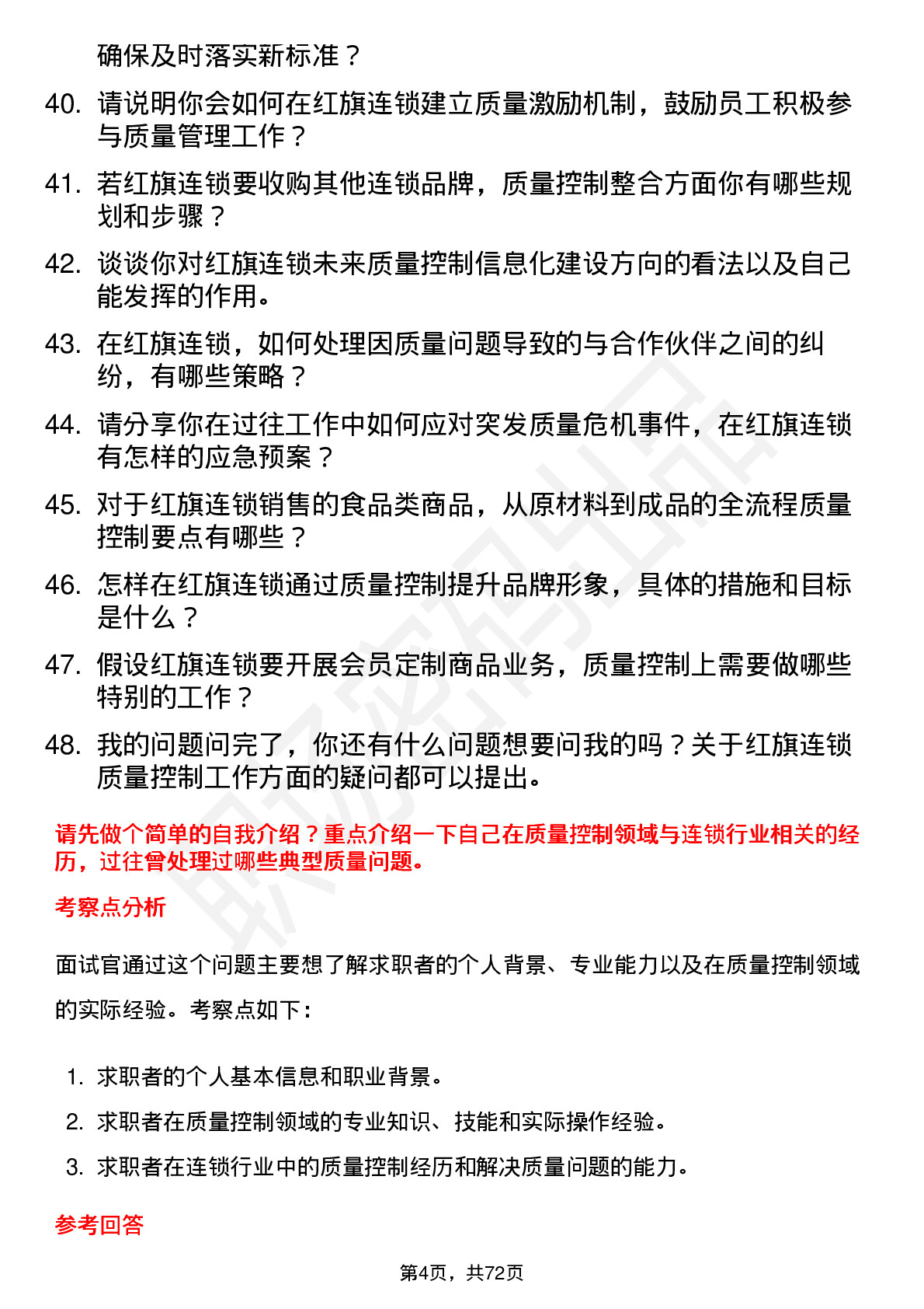 48道红旗连锁质量控制经理岗位面试题库及参考回答含考察点分析