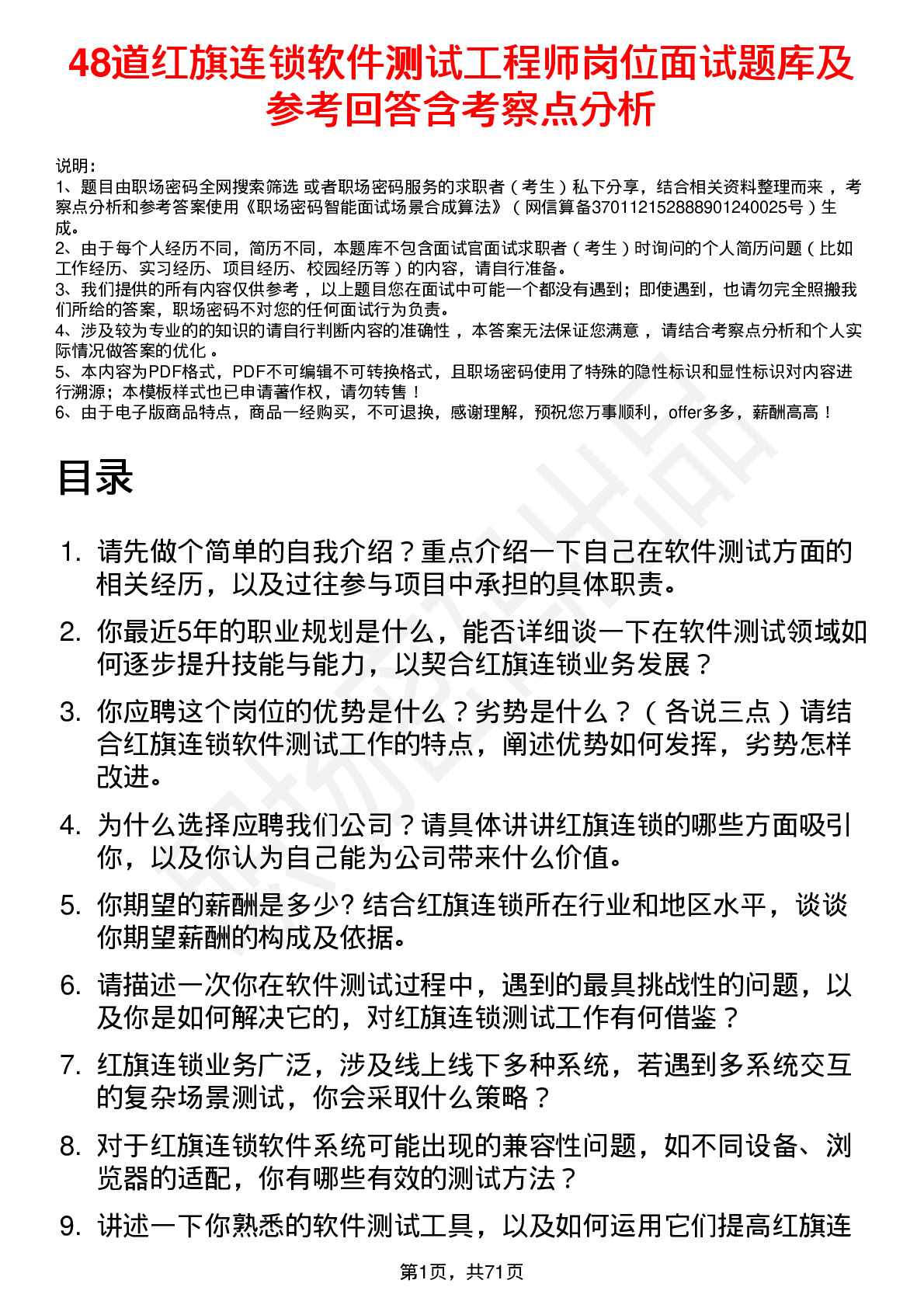 48道红旗连锁软件测试工程师岗位面试题库及参考回答含考察点分析