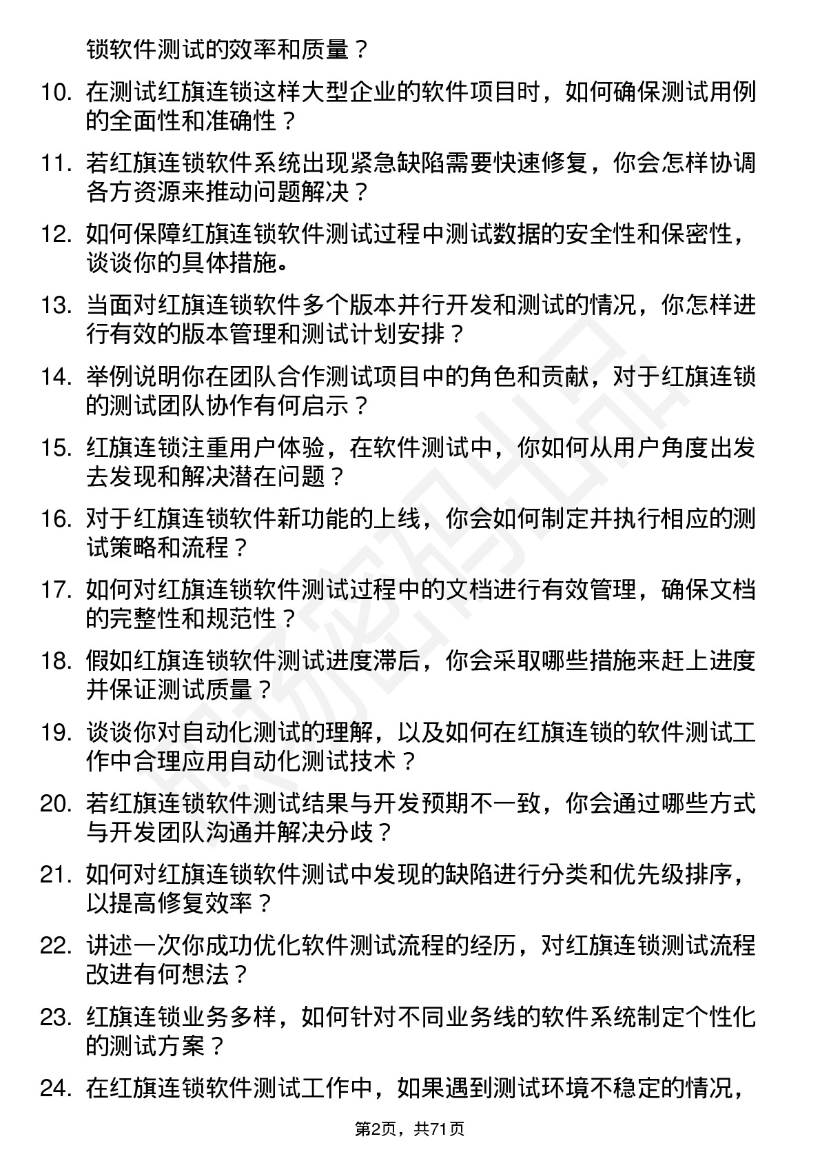 48道红旗连锁软件测试工程师岗位面试题库及参考回答含考察点分析