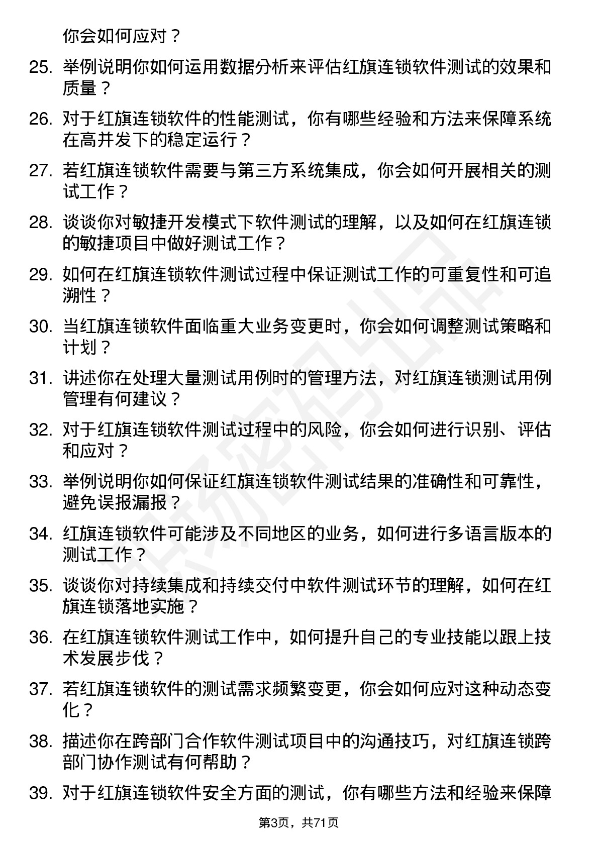 48道红旗连锁软件测试工程师岗位面试题库及参考回答含考察点分析