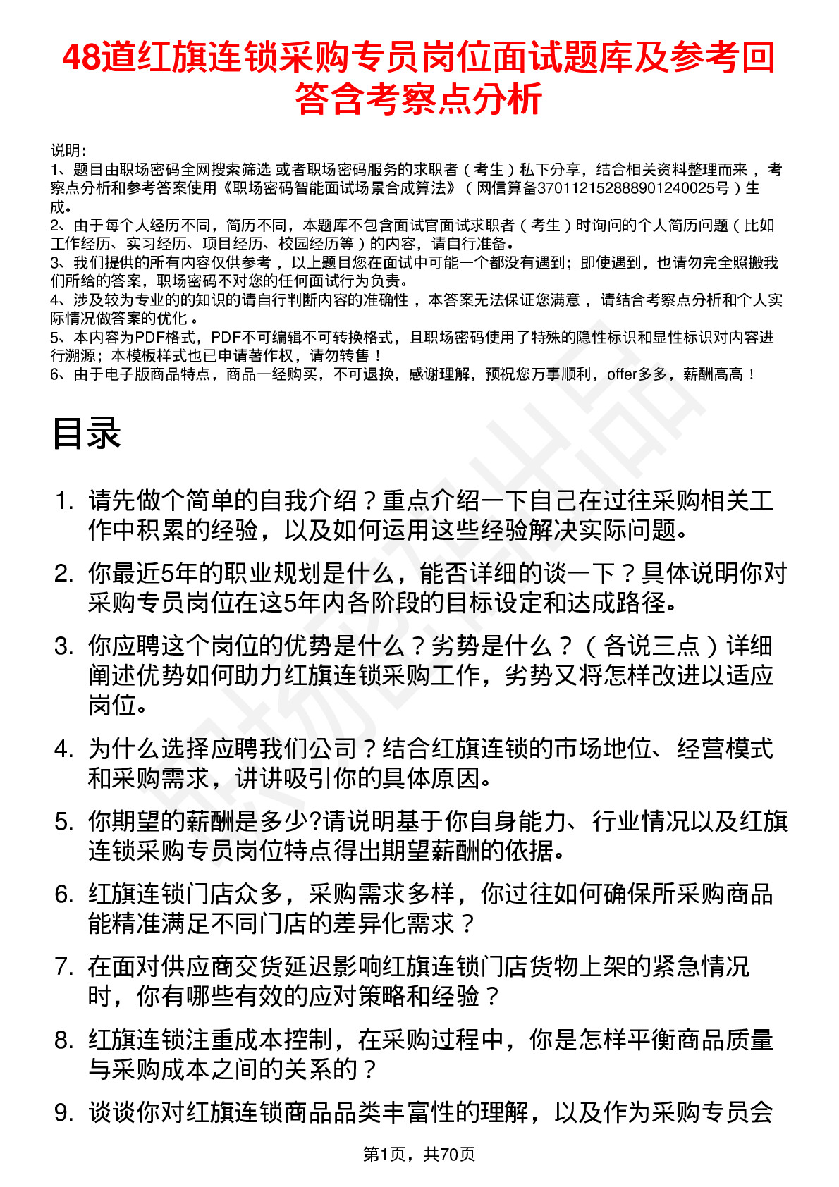 48道红旗连锁采购专员岗位面试题库及参考回答含考察点分析