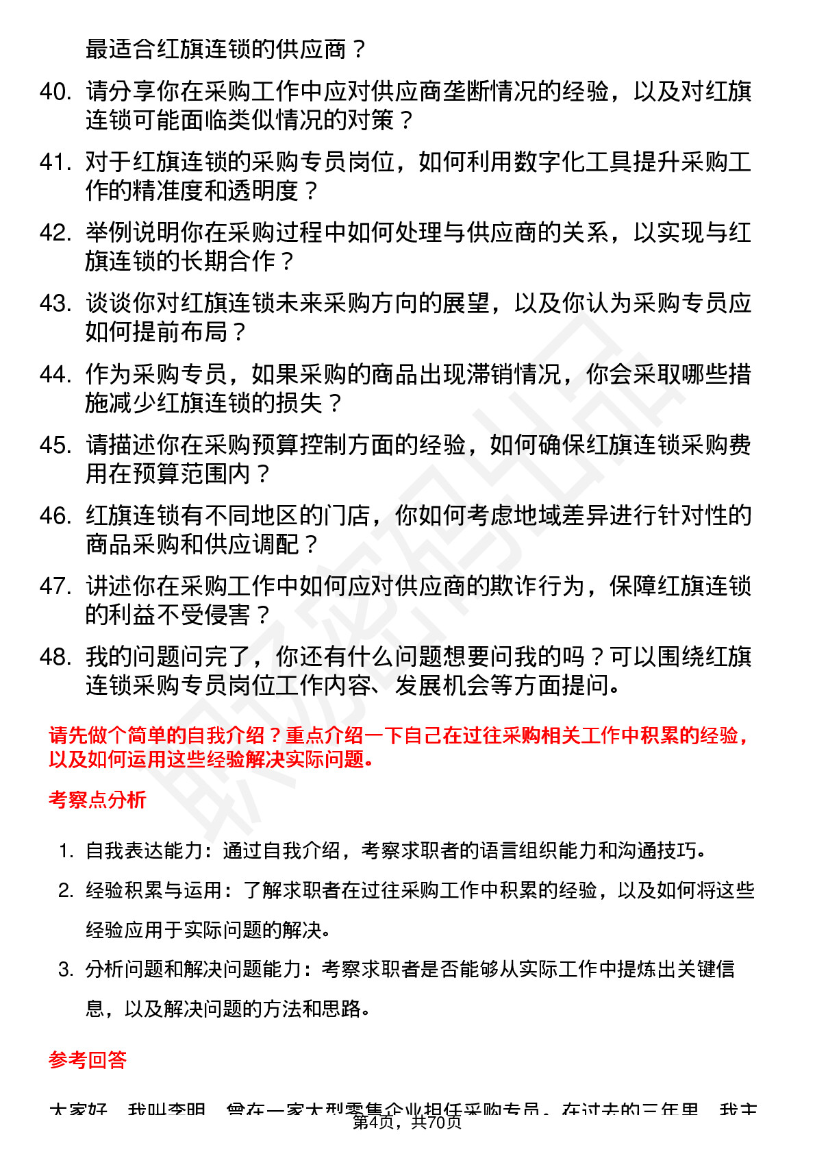 48道红旗连锁采购专员岗位面试题库及参考回答含考察点分析