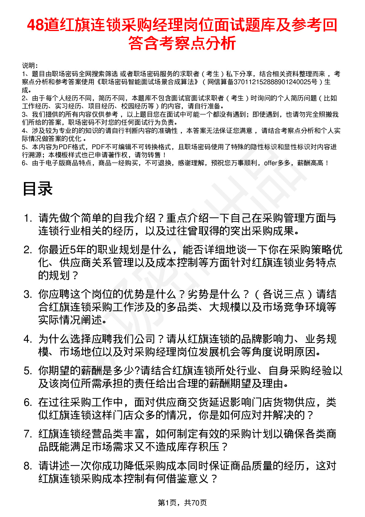 48道红旗连锁采购经理岗位面试题库及参考回答含考察点分析