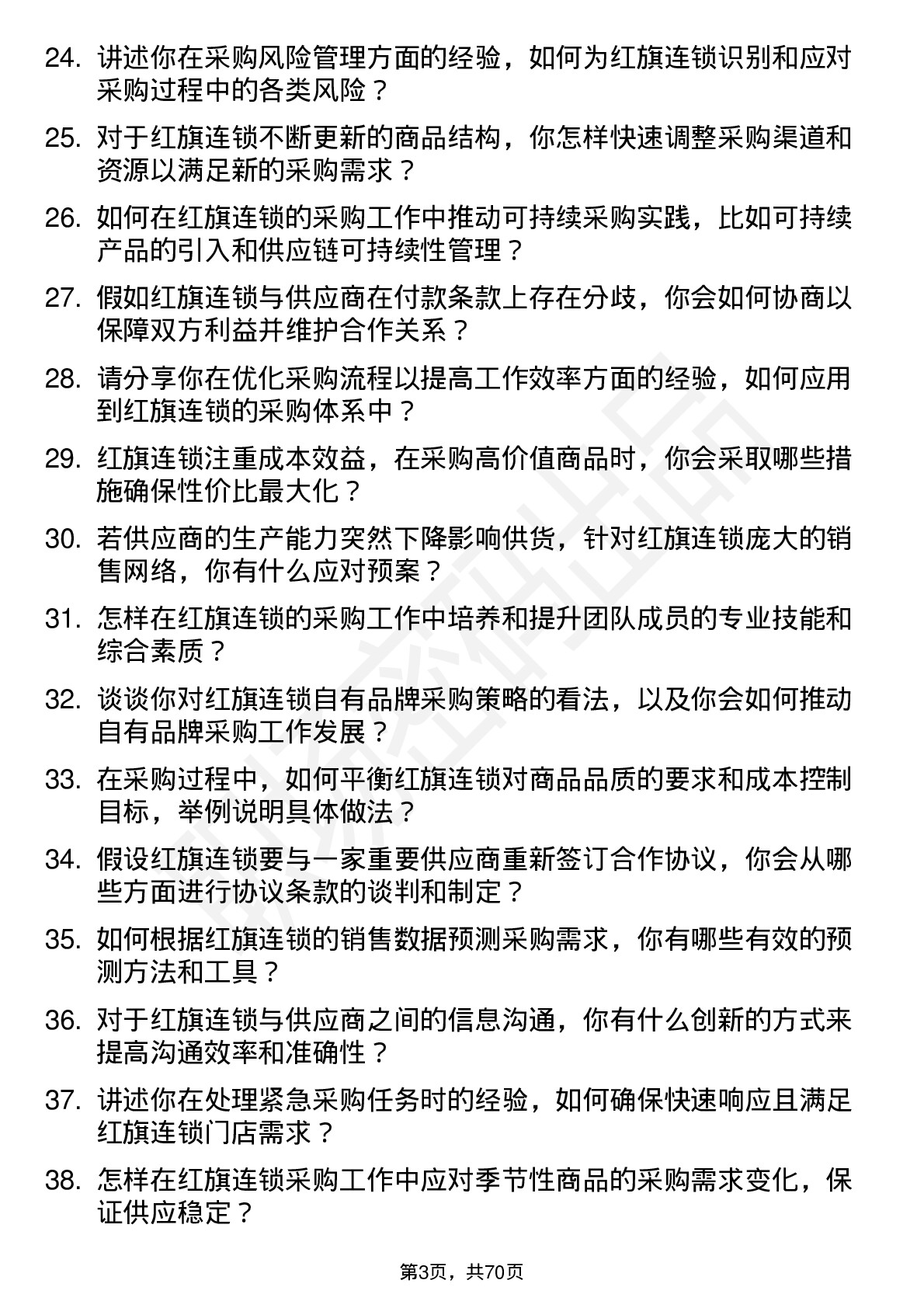 48道红旗连锁采购经理岗位面试题库及参考回答含考察点分析