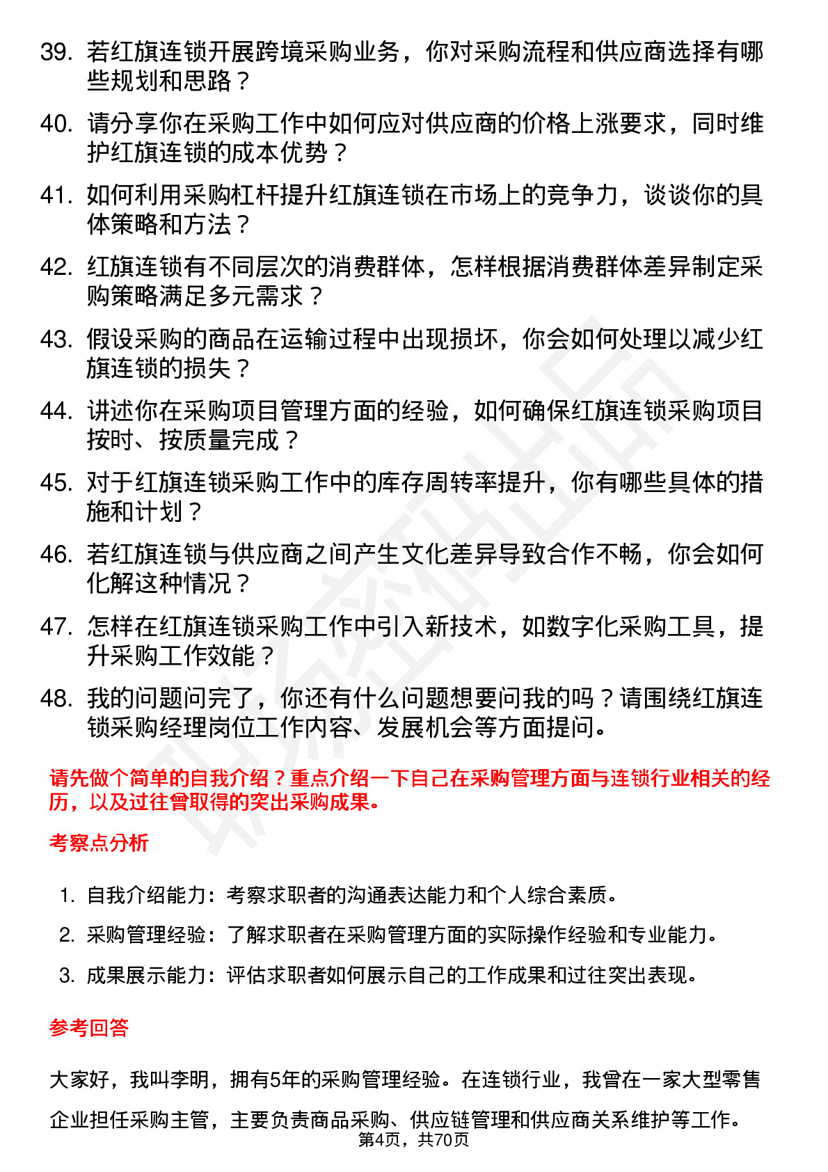 48道红旗连锁采购经理岗位面试题库及参考回答含考察点分析