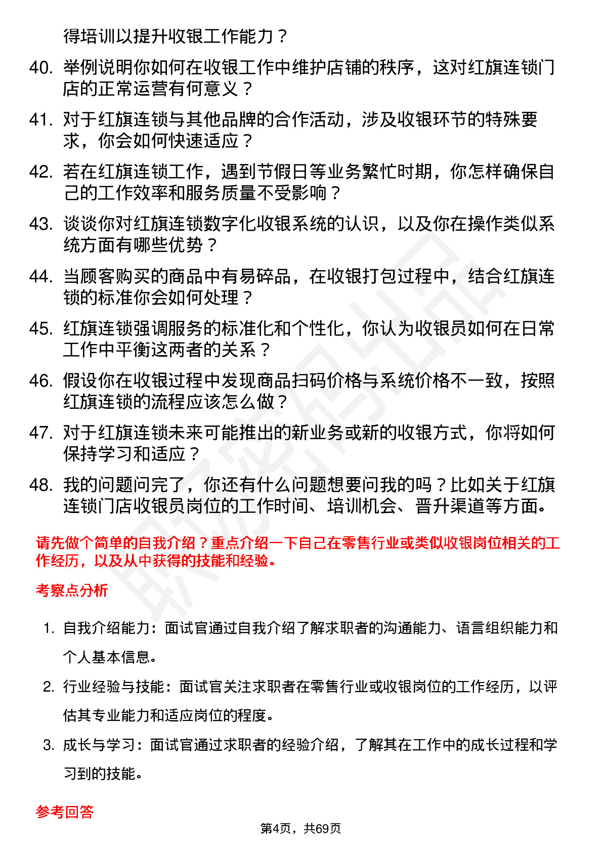 48道红旗连锁门店收银员岗位面试题库及参考回答含考察点分析