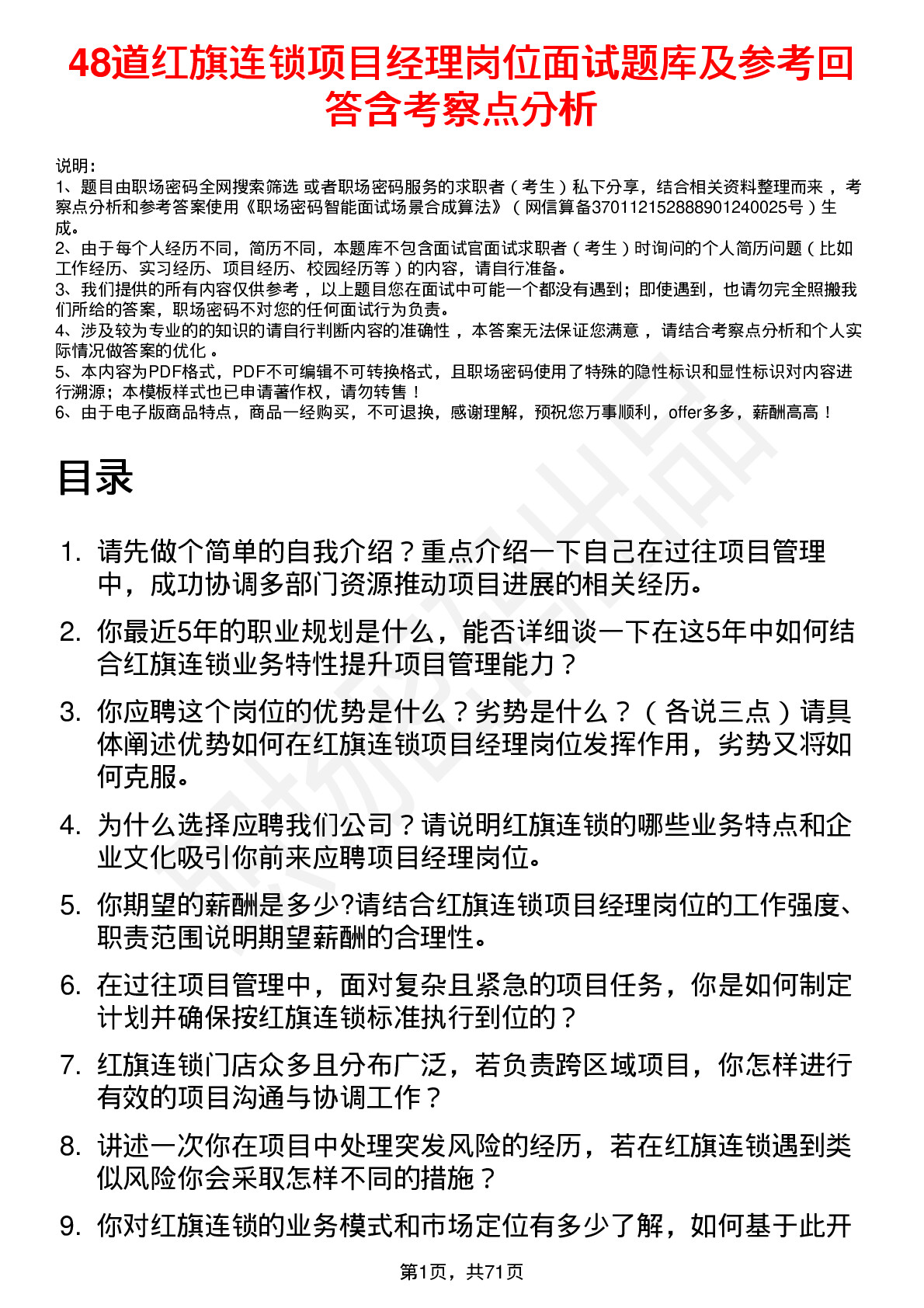 48道红旗连锁项目经理岗位面试题库及参考回答含考察点分析