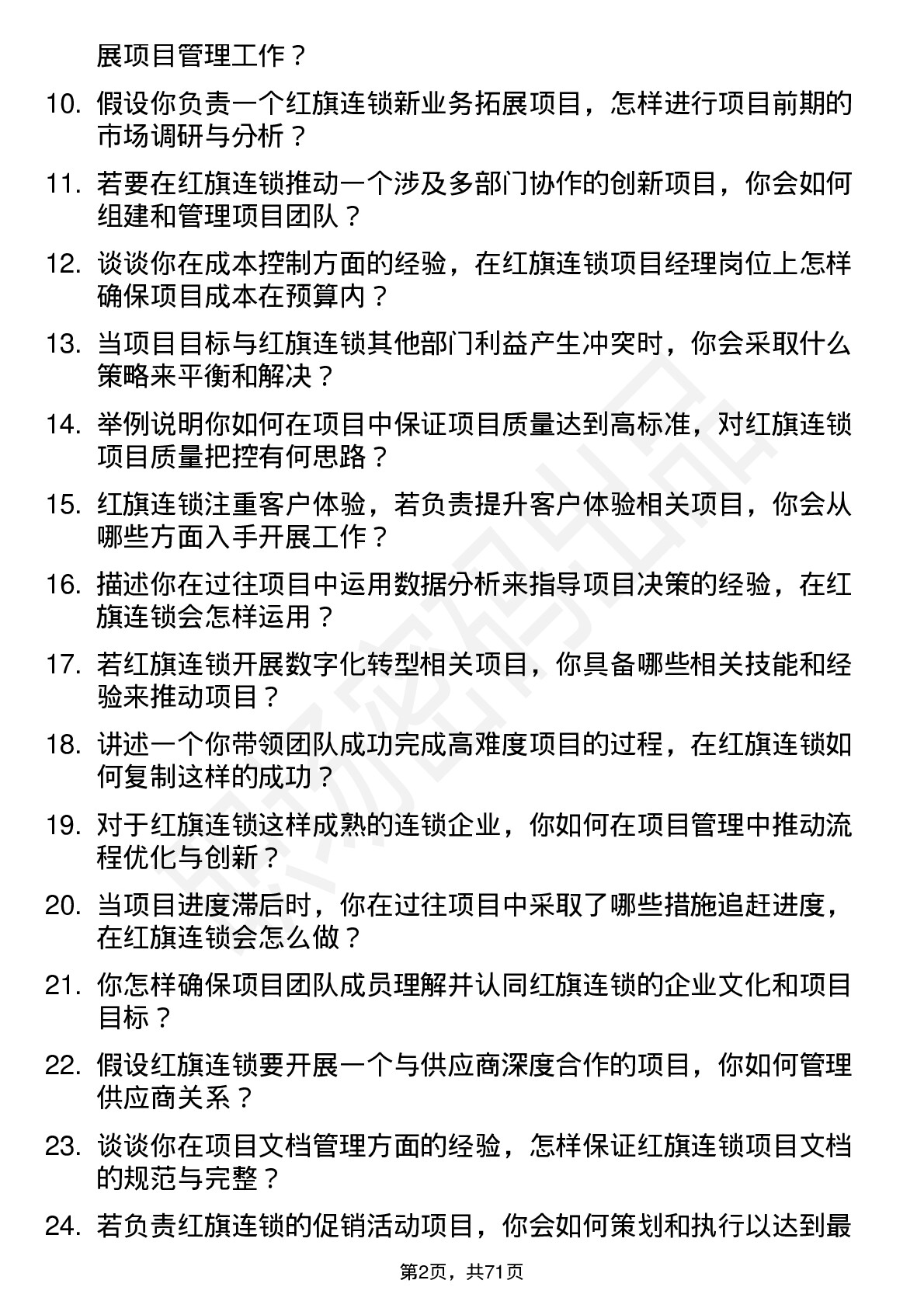 48道红旗连锁项目经理岗位面试题库及参考回答含考察点分析