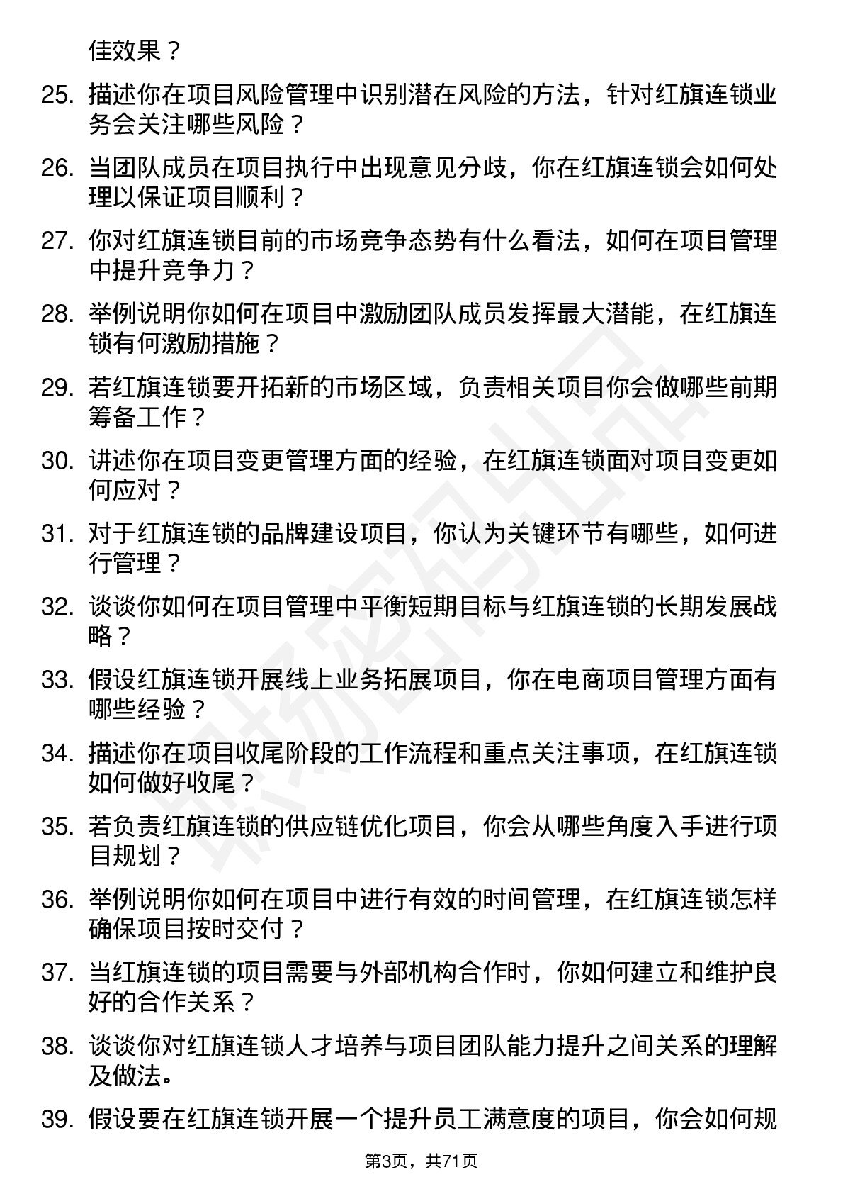 48道红旗连锁项目经理岗位面试题库及参考回答含考察点分析