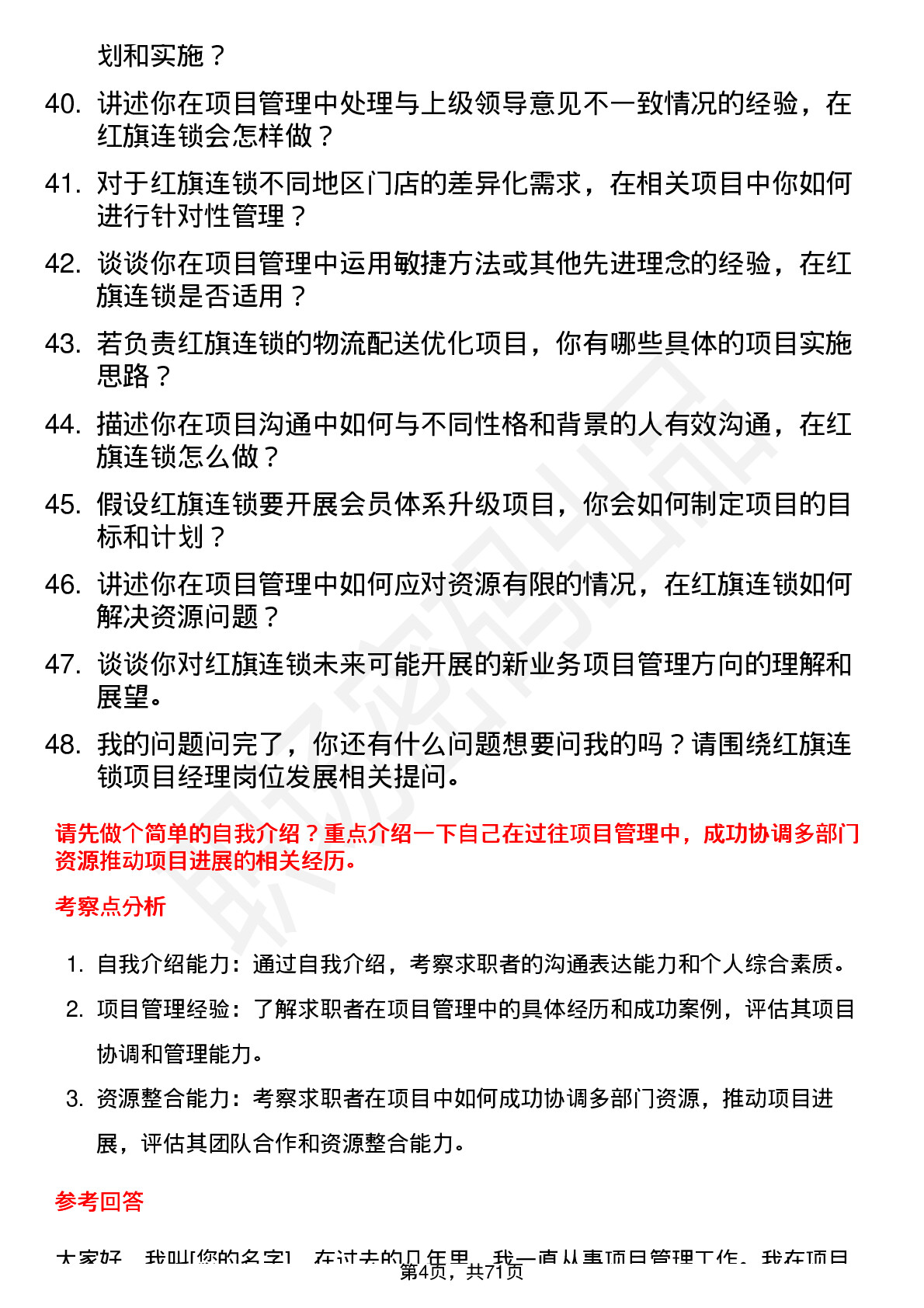 48道红旗连锁项目经理岗位面试题库及参考回答含考察点分析