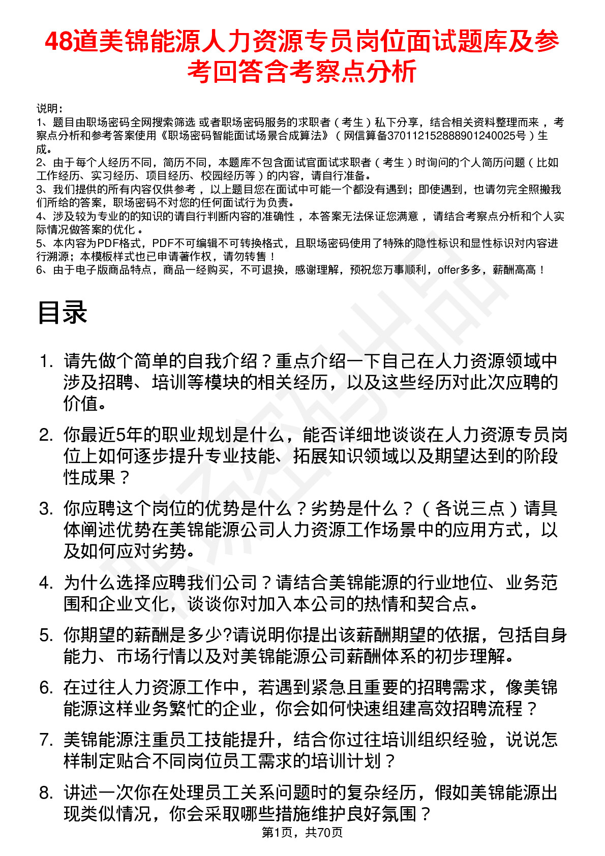 48道美锦能源人力资源专员岗位面试题库及参考回答含考察点分析