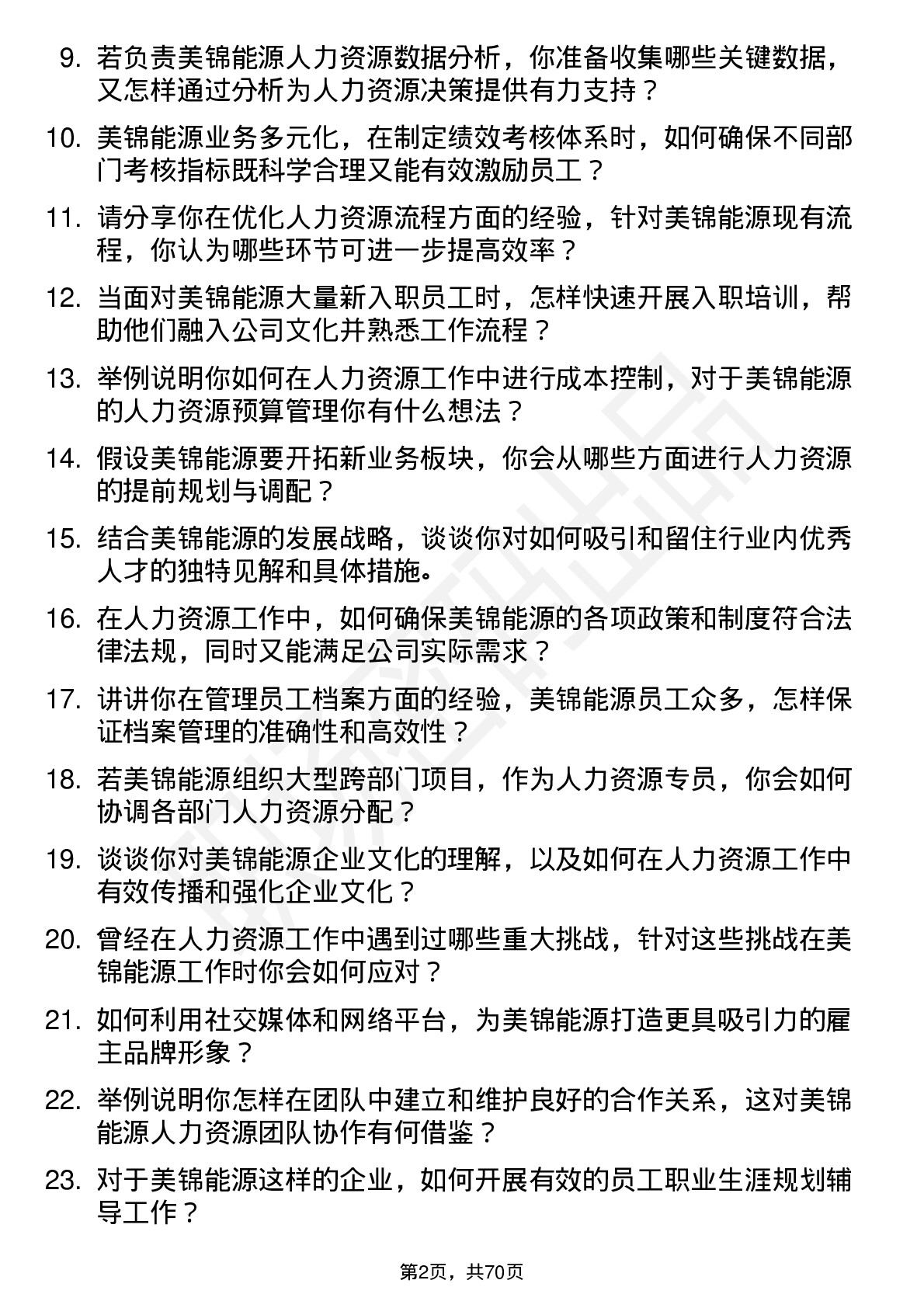 48道美锦能源人力资源专员岗位面试题库及参考回答含考察点分析