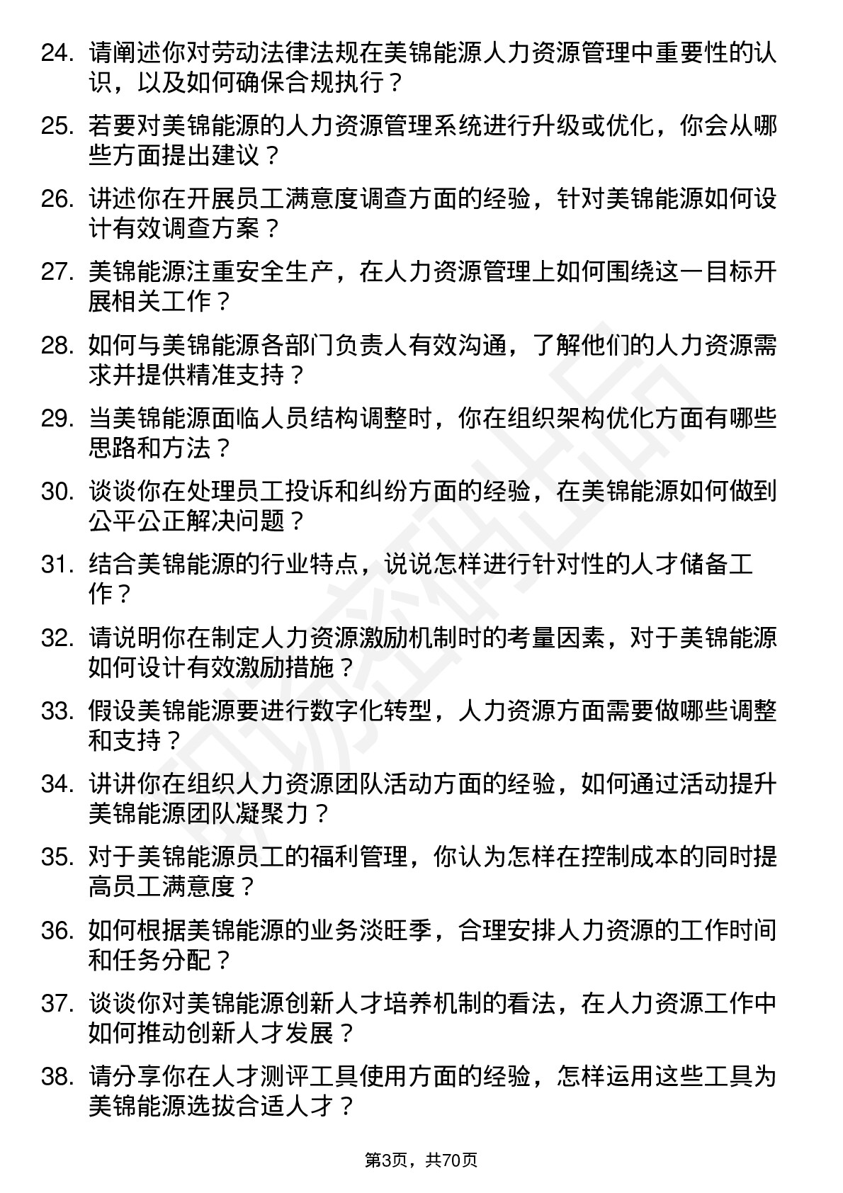 48道美锦能源人力资源专员岗位面试题库及参考回答含考察点分析