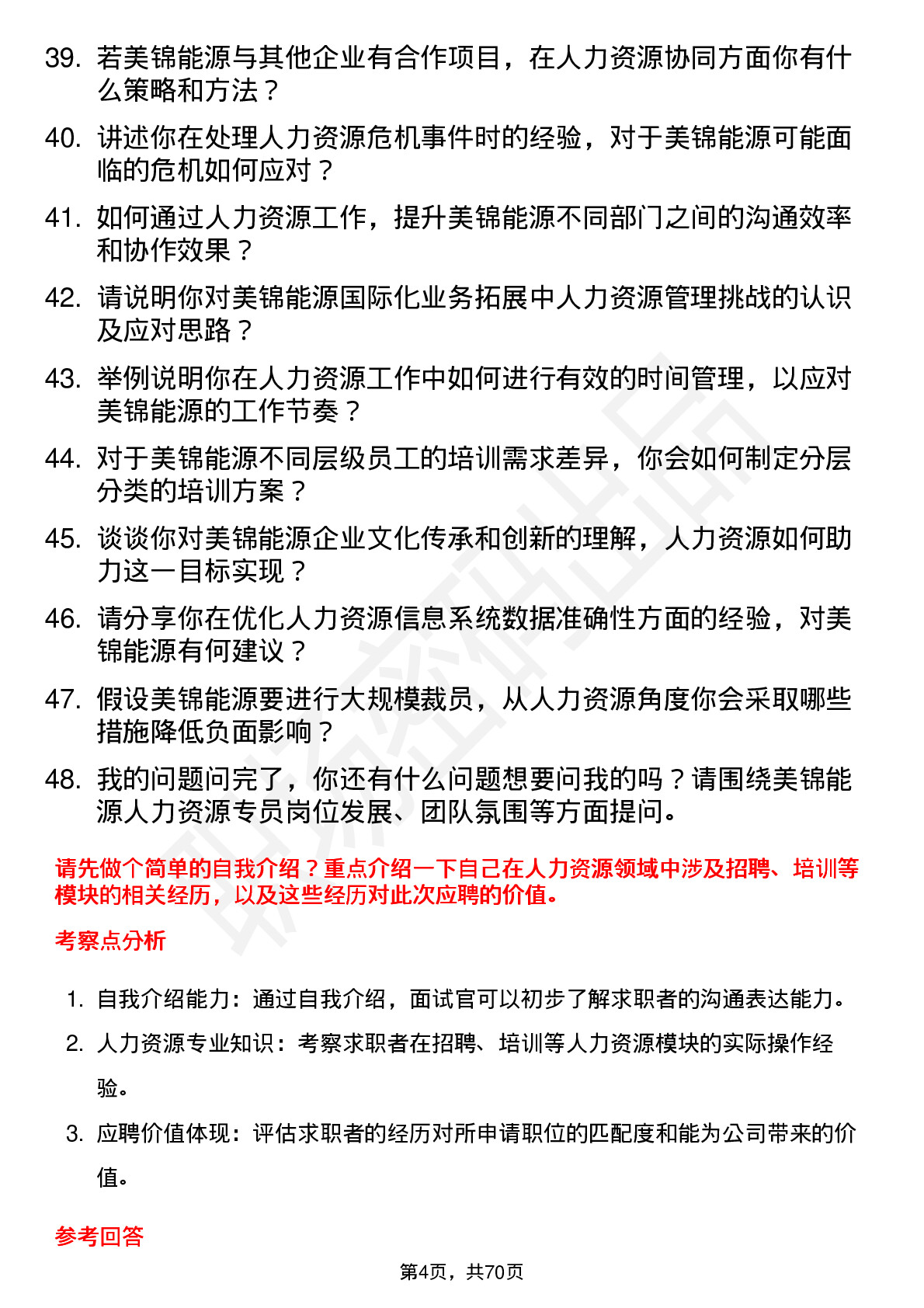 48道美锦能源人力资源专员岗位面试题库及参考回答含考察点分析