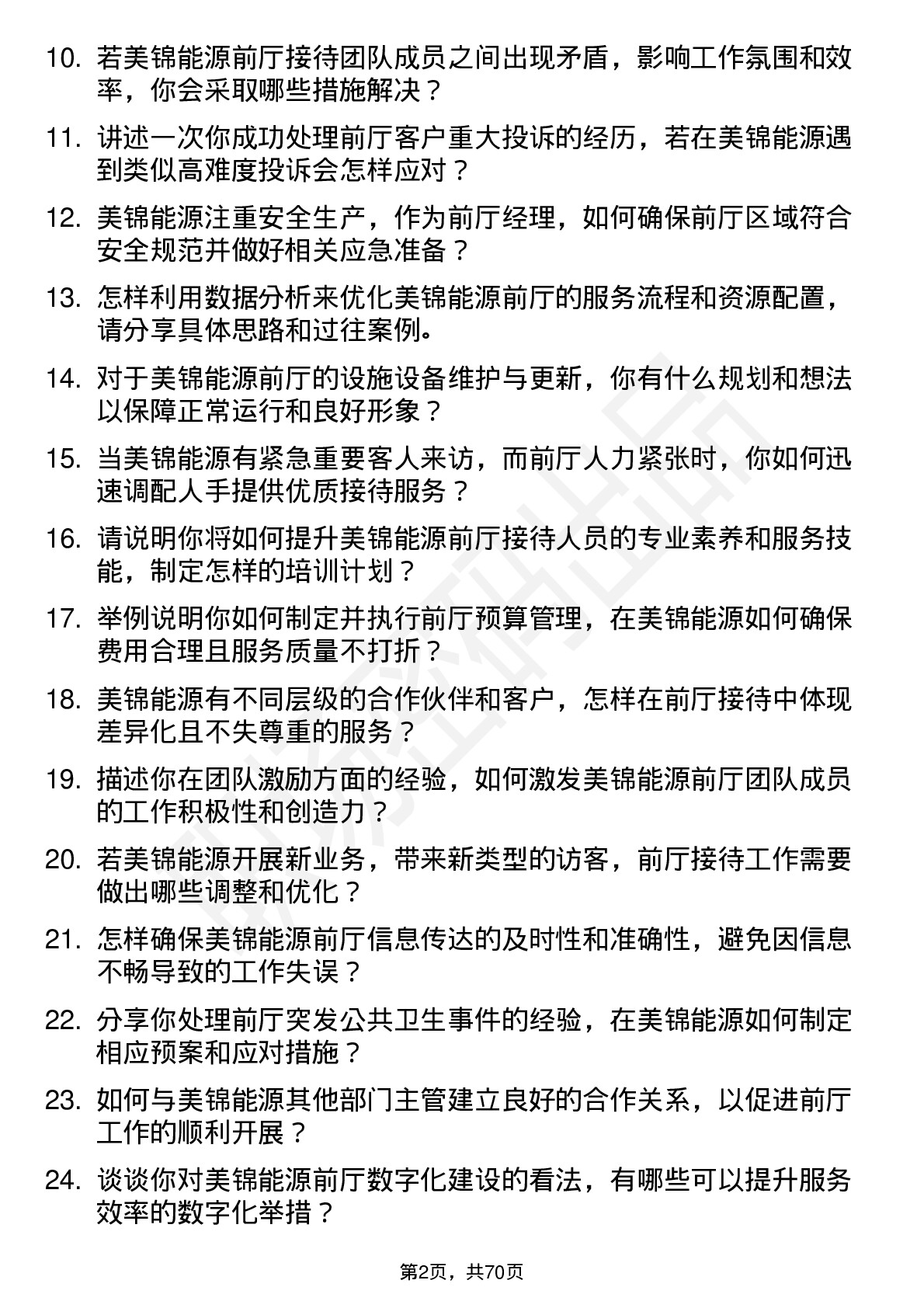 48道美锦能源前厅经理岗位面试题库及参考回答含考察点分析