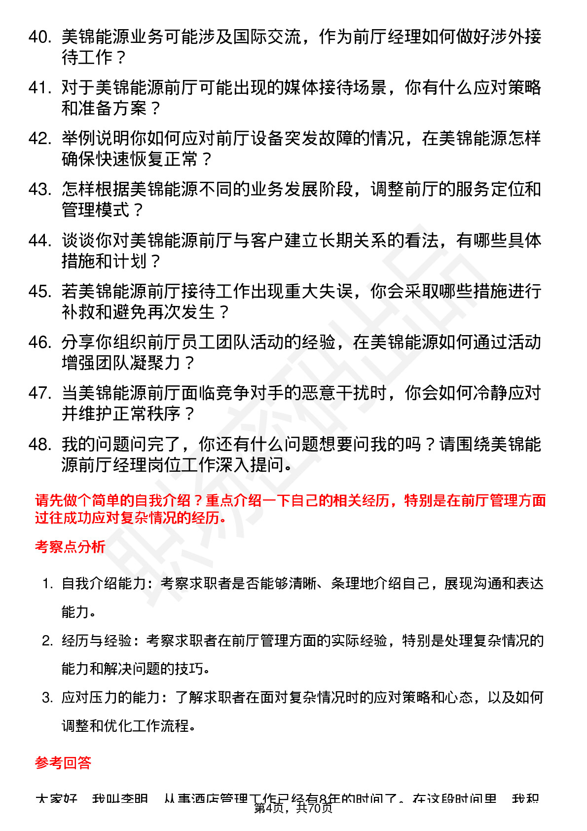 48道美锦能源前厅经理岗位面试题库及参考回答含考察点分析